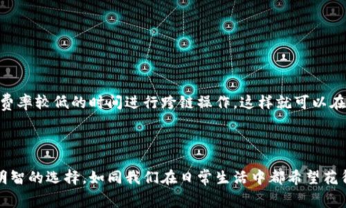 要详细探讨转账到TPWallet（TP钱包）的手续费问题，首先我们可以先了解TPWallet及其在加密货币生态系统中的地位。TPWallet是一款多链钱包，旨在简化用户的加密资产管理，支持多种主流和新兴数字货币。不论是用户想要进行代币的转账、存储，还是参与DeFi（去中心化金融）项目，TPWallet都能提供必要的工具和服务。

转账到TPWallet的手续费种类

在转账到TPWallet时，手续费主要受到几个因素的影响。首先，不同的区块链网络（如Ethereum、BSC、Tron等）在转账时设置的手续费不同。以太坊网络的拥堵情况和Gas费的高昂常常让人感到无奈，而BSC则由于其相对较低的手续费而受到很多用户的青睐。

而且，手续费的计算还取决于用户选择转账的代币类型。例如，ERC20代币的手续费就会比其他一些网络的代币高。此外，TPWallet本身在某些情况下也是可能会收取小额的服务费，比如在进行跨链转账时。因此，用户在进行任何转账操作前，需详细查看相关的手续费信息。

如何转账手续费

在体验各种加密货币转账时，用户往往会关注到手续费的问题。真心觉得，虽然手续费在数字货币的生态中是不可避免的，但仍然可以通过某些方式来减少这部分的支出。

首先，最好选择低手续费的网络。例如，如果您打算转账一些ERC20代币，可以选择在网络不繁忙的时间进行转账，这样Gas费会相对较低。通常在每天的某些时段，网络使用频率较低，Gas费自然也会下降。

其次，用户可利用一些手续费代币（如BNB），在特定平台上享受手续费折扣。此外，有些平台提供价格提醒、手续费估算等功能，帮助用户找到最优时机进行转账。

转账至TPWallet的实际案例

举个例子，去年我转账了一笔USDT到我的TPWallet。选择的是以太坊网络，转账时发现手续费高达0.05 ETH，真心觉得这个费用着实不便宜。后期我开始关注BSC网络的USDT转账，虽然转账时间略慢，但手续费降低至0.1 USDT，大大减轻了我的经济负担。

除了手续费，我还体验到TPWallet强大的功能——它能实时显示我的转账记录，让我随时了解我的资产动态，也让我对自己的投资决策更加信心满满。

手续费透明化问题

说到手续费的透明化，很多用户常常感到困惑，特别是在使用不同区块链和代币时，手续费的计算方式似乎千差万别。有点遗憾的是，很多钱包并没有提供清晰的手续费说明，使得用户在转账前常常无从判断。

比如，TPWallet在这方面做得相对不错，它会提前估算手续费并在界面中明确告知，这样用户可以清楚自己的支出。希望未来更多的钱包平台能够向TPWallet看齐，提供更多的透明信息。

总结与展望

总的来说，转账到TPWallet的手续费问题绝不仅仅是数字货币的价格波动和网络拥堵的简单结果，而是一个涵盖各个方面的系统性问题。我们可以通过选择合适的转账时间、网络以及手续费代币，来最大化节约每一次的转账费用。同时，透明化的手续费政策将成为未来钱包平台竞争的重要领域。

可能相关的问题

问题一：TPWallet支持哪些交易所进行数字货币转账？

了解TPWallet支持哪些交易所转账其实非常重要，这关系到用户的资产流动性和安全性。TPWallet目前支持与多数主流交易所的直接转账，如Binance、Huobi、OKEx等。用户可以轻松地将交易所中的资产直接转入自己的TPWallet进行管理。

问题二：如何最大限度减少跨链转账时的手续费？

在进行跨链转账时，手续费通常会让用户感到无奈。有点遗憾的是，很多用户在进行跨链转账时并未研究手续费的具体构成和可能的优惠。

首先，选择合适的跨链桥非常关键。有些跨链桥提供的手续费用优惠，能有效减少用户在跨链过程中的费用。其次，时机也非常关键，尽量选择费率较低的时间进行跨链操作，这样就可以在保证安全的基础上，最大程度地降低手续费。

结语

希望以上的信息能让大家对转账到TPWallet的手续费有一个全面的理解与方式的把握。无论在什么样的金融环境中，合理控制费用永远是明智的选择。如同我们在日常生活中都希望花得其所，数字货币的转账同样需要精打细算。感谢大家的耐心阅读，我们一起加油哦！