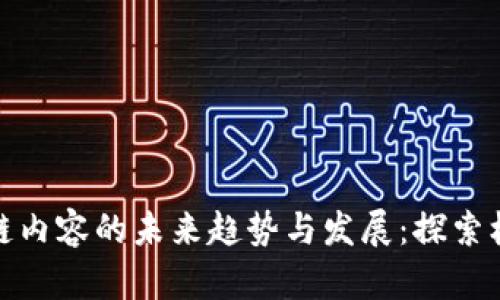 赣州区块链内容的未来趋势与发展：探索机遇与挑战