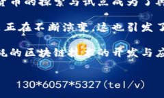 区块链技术在近年来引发了广泛关注和讨论，尤