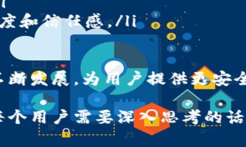 区块链上锁技巧是指在区块链技术中，用于保护数据安全性和完整性的一系列方法和机制。这些技巧可以涵盖智能合约的设计、访问控制权限的管理、数据加密等，确保只有授权的用户才能访问或操作区块链上的数据。

以下是关于区块链上锁技巧的详细解析：

什么是区块链上锁技巧
区块链上锁技巧是一种用来保护区块链数据及其应用程序的手段。通过这些技巧，用户可以确保信息不被未授权的个人或者实体修改或获取。区块链本质上是一个分布式的、去中心化的数据库，通过密码学技术确保数据的安全性和不可篡改性。

区块链上锁技巧的重要性
在现代数字环境中，数据安全性至关重要。区块链技术被广泛应用于金融、供应链管理、医疗、物联网等多个领域，任何数据的泄漏或者篡改都会产生严重影响。使用上锁技巧可以有效防止这些风险，增强用户对区块链技术的信任。

常见的区块链上锁技巧
在区块链技术应用中，有几种常见的上锁技巧：

ul
    listrong智能合约：/strong智能合约是可以自动执行合约条款的计算机程序。通过设置智能合约，用户可以在合约中定义特定规则来锁定资金或数据，确保只有在满足条件时才能访问。/li
    listrong多重签名（Multisignature）：/strong多重签名技术要求多个用户的签名才能完成交易，这样可以提高安全性，防止单一用户的疏忽或者恶意行为导致的数据损失。/li
    listrong时间锁（Timelock）：/strong时间锁是指通过设定时间周期，限制某些资产在特定时间之前无法被访问或转移，确保用户在一定时间内的资金安全。/li
    listrong访问控制：/strong通过访问控制权限管理，限制用户对某些数据或功能的访问，确保只有经过授权的用户才能操作或查看特定信息。/li
/ul

智能合约和数据锁定
智能合约的自动执行特性使得数据锁定更加高效和安全。例如，某个项目在众筹过程中，可以设定智能合约，资金将在项目达成特定目标后释放。这种方式不仅提高了透明度，也减少了人为干预的风险。

多重签名技术的应用
多重签名技术的实施可以防止单点故障，提升资金的安全性。比如某个交易所使用多重签名技术来处理用户存款和提款，提高了整体资金安全性，避免了因为单一账户被黑而导致的资产损失。

时间锁的实际案例
时间锁技术可以应用于ICO（首次代币发行）中，投资者在资金投入后，必须等待一段时间才能提取资金，增强了投资者对项目的信心，也防止了短期投机行为。

访问控制的最佳实践
访问控制可以有效防止数据泄漏或滥用。在企业应用中，针对不同角色设定不同的权限，确保只有那些要处理敏感数据的用户才能访问，这样不仅保护了数据，还维护了角色的职责分界。

未来趋势与挑战
随着区块链技术的不断发展，上锁技巧也在不断演化。为了应对日益复杂的安全威胁，以下几个趋势可能会成为未来的发展方向：

ul
    listrong更先进的加密算法：/strong随着计算机技术的发展，特别是量子计算的兴起，现有的加密算法可能会被攻破，因此需要更强大的加密方案来保护区块链数据。/li
    listrong用户友好的上锁工具：/strong未来的区块链应用会更加注重用户体验，提供更简单易用的上锁工具，让更多普通用户能够安全地使用区块链技术。/li
    listrong法律合规性：/strong随着监管政策的完善，区块链技术在合规方面也将面临更多挑战，上锁技巧需要不断适应法律的变化，以满足监管机构的要求。/li
/ul

常见疑问

h4问题一：区块链上锁技巧适用于哪些场景？/h4
区块链上锁技巧适用于多种场景，例如：
ul
    listrong金融交易：/strong在进行数字资产交易时，利用上锁技巧可以确保资金的安全。无论是币圈的交易所还是传统金融的数字化转型，安全都至关重要。/li
    listrong供应链管理：/strong通过确保数据不可篡改，区块链技术在供应链中的应用可以增加透明度和可追溯性，而上锁技巧则可以保护交易细节及敏感信息。/li
    listrong版权保护：/strong区块链可以用于保护知识产权，而上锁技巧则可以确保作品的发布和使用遵循合约，保护创作者的利益。/li
/ul

h4问题二：如何选择合适的上锁技巧？/h4
选择合适的上锁技巧需要考虑多个因素：
ul
    listrong应用场景：/strong不同的应用需求会决定上锁技巧的选择，金融应用可能更倾向于多重签名，而供应链管理可能更注重数据的透明性和可审计性。/li
    listrong安全需求：/strong根据数据的重要性和敏感性，制定安全策略，确保采取的上锁措施足以应对潜在威胁。/li
    listrong用户体验：/strong安全措施不应成为用户使用过程中的负担，选择易于使用的技巧，可以提升用户的参与度和信任感。/li
/ul

总的来说，区块链上锁技巧是区块链安全生态系统中的重要组成部分，随着技术的成熟和应用的多元化，这些技巧将会不断发展，为用户提供更安全的数字环境。如果你对区块链的魅力和安全性感兴趣，选择适合自己的上锁技巧，将是你踏入这个创新领域的重要一步。

在整个过程中，真心觉得区块链提供了许多前所未有的机会和挑战，如何通过上锁技巧确保自身的安全和利益，绝对是每个用户需要深入思考的话题。你对此有什么看法呢？