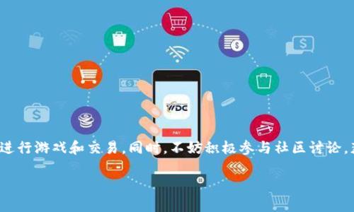 在这个快速发展的区块链技术和去中心化应用程序的新时代，TPWallet 作为一个多功能的钱包，不仅支持多种数字资产的存储和转移，还庞大地拓展了其在区块链游戏领域的应用潜力。对于想要在 TPWallet 上查找区块游戏的用户来说，了解相关信息以及如何操作是十分重要的。以下将详细探讨 TPWallet 相关功能以及寻找区块游戏的实用方法。

1. TPWallet简介
TPWallet 是一款灵活且用户友好的数字钱包，旨在为用户提供便捷的加密资产管理体验。它支持众多的区块链资产，并为用户提供了便利的跨链交易功能。TPWallet 的易用性和强大功能，使其成为许多区块链游戏玩家的首选钱包之一。

2. 区块游戏的魅力
近年来，区块链游戏日渐成为加密世界的一个重要组成部分。这些游戏利用区块链的透明性和安全性，为玩家提供了独一无二的体验。从“玩赚”到“拥有”，区块游戏不仅让玩家享
受游戏乐趣，还有机会通过参与游戏获得真实的经济收益。

3. 如何在 TPWallet 上查找区块游戏
如果你想要在 TPWallet 上寻找区块游戏，可以按照以下步骤进行操作：
ol
    listrong下载并安装 TPWallet:/strong 首先，确保你已经在你的设备上安装了 TPWallet。可以在官方应用商店或 TPWallet 官网下载。/li
    listrong创建或导入钱包:/strong 如果你是新用户，可以选择创建一个新钱包。如果你已经有其他钱包的助记词，可以直接导入。/li
    listrong访问 DApp 浏览器:/strong TPWallet 内置了 DApp 浏览器，打开浏览器后，你可以看到列出了一系列支持的 DApp。/li
    listrong搜索区块游戏:/strong 在 DApp 浏览器中，可以输入你感兴趣的游戏名称，或浏览类别以找到区块游戏。许多热门游戏会在推荐列表中显示。/li
/ol

4. 通过社区和社交平台了解区块游戏
除了 TPWallet 内置的功能，利用社交媒体和社区平台也是寻找区块游戏的一种有效方式。许多游戏开发者和玩家会在论坛、Twitter、Telegram 等平台分享最新游戏资讯、攻略和评价。
ul
    listrongTelegram 群组:/strong 加入与区块游戏相关的群组可以获取第一手的信息和建议。/li
    listrongTwitter:/strong 关注一区块游戏和开发者的 Twitter 账号，时常会有游戏更新和活动通知。/li
    listrongReddit 社区:/strong Reddit 上有许多讨论区，玩家们常常聚集在一起分享经验和推荐游戏。/li
/ul

5. 个人推荐的区块游戏
在进行区块游戏的探索中，以下几款游戏可能会特别吸引你的注意：
ul
    listrongAxie Infinity:/strong 这款游戏允许玩家拥有、培育和对战虚拟宠物，是目前最受欢迎的区块链游戏之一。/li
    listrongDecentraland:/strong 玩家在这个虚拟世界中可以创建、体验并盈利，真正实现了“拥有”的概念。/li
    listrongGods Unchained:/strong 一款区块链卡牌游戏，玩家可以真正拥有和交易他们的卡牌，游戏机制深受玩家喜爱。/li
/ul

6. 常见疑问与解答

问题1: TPWallet 是否支持所有区块游戏?
TPWallet 支持许多主流的区块游戏，但并不意味着所有的区块链游戏都能在此钱包上进行。如果想要确保你感兴趣的游戏能被 TPWallet 支持，可以提前在官方网站或者开发者的社区中查询相关信息。

问题2: 如何确保在 TPWallet 上进行安全的交易?
安全是每个用户最关心的问题。在 TPWallet 上进行交易时，可以采取以下几种方式确保安全：
ul
    listrong启用双重身份验证:/strong TPWallet 提供了双重身份验证功能，强烈建议用户开启，以增加安全性。/li
    listrong定期备份钱包:/strong 通过定期备份助记词和私钥，确保在丢失设备时能迅速恢复资产。/li
    listrong下载官方应用:/strong 一定要确保自己下载的是 TPWallet 的官方网站或官方应用商店的版本，以防下载到恶意软件。/li
/ul

总体来说，TPWallet 是一款出色的数字资产管理工具，尤其是在寻找和体验区块游戏时。通过上述步骤和建议，你可以轻松找到感兴趣的游戏，并安全地进行游戏和交易。同时，不妨积极参与社区讨论，获取更多人际互动和更多游戏推荐。希望每一位玩家都能在区块游戏的世界中找到乐趣，获得成功！ 

在此基础上，你可以继续扩展各个部分，结合更多实用的信息和意见，使内容更加丰富和多样化。