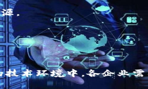 区块链新专利是指在区块链技术及其应用方面的新发明或创新得到的合法保护。这些专利可以涵盖区块链的基本机制、处理数据的方法、特定应用程序或者与区块链相关的其他技术解决方案。

区块链作为一种新兴技术，近年来在金融、供应链管理、医疗健康、数字身份等多个领域都得到了广泛应用。由于其去中心化、透明性高和安全性的特点，吸引了大量企业和研发团队投入资源进行创新。因此，申请区块链技术相关的专利变得愈发重要，帮助保护知识产权，促进技术的进一步发展。

### 1. 区块链新专利的重要性

区块链新专利的价值不仅体现在保护创新本身，还体现在其对整个行业的推动作用。随着越来越多的企业认识到区块链的潜力，专利的申请数量不断增长。企业通过专利来保护其独特的技术和商业模式，有助于建立竞争优势。

同时，新的专利也能激励更多的研究与发展。研发新的区块链技术不仅能帮助公司提升市场地位，还能促进整个行业的进步和创新。每一个新专利的产生，都可能是下一个革命性应用程序的基础。

### 2. 区块链新专利的申请和审查流程

申请区块链相关专利的流程与申请其他类型的专利基本相同，通常包括以下几个步骤：

#### 2.1 概念构思

这一阶段，申请者需要明确其创新的具体想法，包括技术细节、预期功能和应用场景。

#### 2.2 技术文档准备

在申请之前，企业需要撰写详细的技术文档，说明该创新的技术方案、实现方式和预期效果。这段时间还可以进行专利检索，以确定同类专利的存在。

#### 2.3 提交申请

经过内部审核后，将专利申请提交至相应的专利局（如美国专利商标局、欧洲专利局等），并支付相应的申请费用。

#### 2.4 审查阶段

专利局会对申请进行审查，包括对技术创新性、实用性和描述的准确性进行评估。有时，审查员会提出质疑，申请者需要相应修改和补充申请材料。

#### 2.5 权利授予

如果审核通过，申请者将获得专利权，保护其发明不被他人抄袭或使用。

### 3. 区块链新专利的未来趋势

随着区块链技术的发展，未来的专利申请可能会集中在多个关键领域：

#### 3.1 去中心化金融（DeFi）

DeFi已成为区块链技术应用的热门领域，相关的智能合约、资产管理工具等技术创新，有很高的专利申请潜力。企业将专注于如何让金融交易更安全、高效好以及透明度更高。

#### 3.2 供应链管理

区块链在供应链管理中的应用愈发广泛，相关的追踪、验证和报告技术的创新都具备较高的专利价值。具有追溯功能的区块链解决方案将成为未来市场的趋势。

#### 3.3 硬件与基础设施

随着区块链应用的普及，硬件技术的必要性逐渐增加，包括专用矿机、分布式存储解决方案等，将可能带来大量新专利的申请。

#### 3.4 合规性与隐私保护

在提升区块链应用透明度的同时，隐私保护也是一个不可忽视的重点。因此，围绕这些技术开发的新专利也会成为一种趋势。

### 4. 可能相关的问题

#### 问题一：区块链新专利是否会影响技术的开放性？

区块链技术本身提倡去中心化和开放源码，但随着专利技术的增多，很多人开始担心这会导致技术的封闭性。真心认为，虽然专利来保护创新，但这也会影响社区和开发者分享和合作的精神。

相较于传统技术领域，区块链领域的公开共享文化使得新技术能更快地发展。但如果某些关键技术被少数企业掌控，可能造成行业的整体发展滞后。因此，找到专利保护与技术开放之间的平衡是一个亟待解决的问题。

#### 问题二：企业如何在保护创新的同时促进合作？

面对区块链领域的快速变化，企业可以采取几种策略来在保护创新与促进合作之间找到平衡：

1. **专利池**：企业可以建立专利池，互相分享各自的专利技术。这种方法不仅可以降低研发成本，还能促进各方共同开发新的应用。

2. **开放源代码**：在某些非核心技术上，企业可以选择开放源代码，促进生态体系的共同利益。

3. **合作开发**：企业之间可以通过合作开发方式，共同申请专利。在保护自身利益的同时，也可以享受合作带来的其他技术支持与资源。

真心觉得，只有让行业内的不同主体有效合作，才能促进技术的创新与应用，推动区块链技术的真正发展。

### 5. 结论

区块链新专利是推动这一新兴技术的重要因素，它不仅有助于保护企业的创新成果，还能确保技术的进一步发展与应用。在不断变化的技术环境中，各企业需要灵活应对，合理申请专利，找到合理的创新保护与开放合作之间的平衡，才可能在未来的行业竞争中持续获得优势。