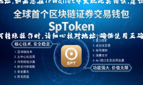 在讨论加密货币钱包时，特别是在涉及TPWallet、USDT和BNB等数字资产时，地址的区分是一个非常重要的问题。首先，让我们明确一些基础知识和概念，然后深入探讨TPWallet的USDT地址和BNB地址是否相同。

1. 什么是TPWallet？

TPWallet是一个多功能的数字货币钱包，支持多种加密货币的存储、转账和管理。它通过提供用户友好的界面和强大的安全功能，帮助用户轻松管理他们的数字资产。TPWallet也支持多个区块链平台，因此用户可以在一个平台上管理多种币种。

2. USDT和BNB是什么？

USDT（Tether）是一种稳定币，它的价值与美元挂钩，旨在减少市场的波动性。人们常常使用USDT进行交易，因为它提供了相对稳定的价值。

BNB（Binance Coin）是由全球最大的加密货币交易所Binance发行的代币。BNB的用途丰富，包括交易手续费减免、参与Token销售等。随着Binance平台的日益普及，BNB的需求和价值也在不断提升。

3. TPWallet的地址体系

在TPWallet中，每种加密货币都会有其独特的地址。这是因为不同的区块链采用不同的地址格式和规则。例如，Ethereum链上ERC-20代币（如USDT）与Binance链上的BNB地址格式就有显著区别。因此，用户在使用TPWallet时，需要特别注意选择正确的代币地址来进行存取款。

4. USDT地址和BNB地址是否相同？

总结来说，TPWallet中的USDT地址和BNB地址并不是同一个地址。USDT通常是在Ethereum、Tron或Polygon等区块链上进行交易，而BNB则是基于Binance链的。当用户在TPWallet中创建不同的加密货币地址时，钱包会为每种货币生成唯一的地址，因此务必确保在进行转账或接收资金时使用正确的地址，以免造成资产的丢失。

5. 可能遇到的问题

在使用TPWallet时，用户可能会遇到以下两个问题：

h4问题一：我如何确认我使用的地址是正确的？/h4

在确认地址是否正确时，用户可以采取以下几个步骤：

ul
    listrong查看区块链浏览器：/strong使用区块链浏览器，例如Etherscan（用于Ethereum上的USDT）或BscScan（用于Binance上的BNB），可以通过输入地址查看其交易历史。/li
    listrong验证地址格式：/strongUSDT和BNB的地址格式不同，确保你使用的地址符合标准格式。例如，BNB地址通常以“bnb1”开头，而USDT的Ethereum地址以“0x”开头。/li
    listrong不知道可以咨询支持：/strong如果你对地址有疑问，可以咨询TPWallet的客户支持团队，获取专业建议。/li
/ul

h4问题二：如果我错误地将USDT发送到BNB地址会发生什么？/h4

如果错误地将USDT发送到BNB地址，资产极有可能会丢失。一旦交易在区块链上确认，这笔交易将是不可逆转的，无法退款。因此，在进行转账前，请务必仔细检查地址。如果您在TPWallet中发现此类错误，建议立刻联系钱包支持团队寻求帮忙，但请务必明白这种情况的恢复可能性极小。

总结

在加密货币的世界中，每一个小细节都可能对你的资产安全造成影响。了解TPWallet中的USDT地址和BNB地址的区别非常重要，以确保交易的安全性。在进行任何转账操作时，请细心核对地址，确保使用正确的加密货币地址，以避免不必要的损失。真心觉得，随着加密货币的普及，用户对这方面的知识需求也在日益增长，因此保持学习和更新信息的心态是非常重要的。

此外，持续关注TPWallet及相关区块链技术的发展趋势，能够帮助用户在日益复杂的加密货币环境中保持竞争力。 

希望这些详细的信息能帮助你更好地理解TPWallet以及USDT和BNB的地址差异！