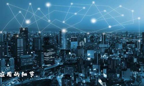 LFA区块链是一个相对较新的区块链项目，具体币种和技术领域可能会有所不同，以下是对LFA区块链的一些基本介绍和相关信息。

### LFA区块链的基本概述

LFA区块链（LFA Blockchain）是一个致力于提供高效、可扩展的区块链解决方案的平台。它的目标是实现安全、透明和去中心化的数字交易。LFA区块链通常会有自己的本地加密货币，用户可以用来支付交易费用、奖励参与网络维护的节点，以及进行其他交易活动。

### LFA区块链的币种

在LFA区块链中，通常会使用其本地代币作为交易媒介。一些区块链项目可能会发行ERC-20代币，或是其自身独立的代币标准。具体的币种信息可能会因项目发展而异。你可以通过访问相关项目的官方网站或社区，获取最新的币种信息和技术文档。

### LFA区块链的应用场景

LFA区块链可以应用于多个领域，包括但不限于：

1. **金融服务**：提供安全的支付系统和智能合约。
2. **供应链管理**：实现透明的产品追踪和认证。
3. **身份验证**：在去中心化系统中提供安全的身份管理。
4. **数据存储**：为用户提供安全的数据存储服务。

#### 有关LFA的更多信息

如果你对LFA区块链及其币种有更深入的兴趣，建议查阅相关的白皮书、论坛和社区，了解更多关于其技术和应用的细节。