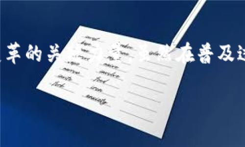   区块链在医疗行业的未来发展与趋势分析 /   
 guanjianci 区块链,医疗行业,数据安全,智能合约 /guanjianci 

区块链的基本概念
在深入探讨区块链在医疗行业的作用之前，我们先来了解一下区块链的基本概念。区块链是一种去中心化的分布式账本技术，它通过网络中的多个节点共同维护和记录交易数据，确保数据的透明性和安全性。不同于传统数据库，区块链数据一旦写入便无法轻易被篡改，这使得它在许多行业中都展现出了巨大潜力，尤其是在需要高度信任和数据完整性的领域，比如医疗行业。

区块链在医疗行业的潜在应用
1. 数据安全与隐私保护
在医疗行业，患者的健康数据是极其敏感且重要的。传统的医疗数据存储往往存在数据泄露和篡改的风险。而区块链技术通过其不可篡改及加密特性，使得医疗数据的安全性大幅提升。患者可以轻松控制自己的健康数据库，选择与哪些医疗人员共享数据，从而在保护隐私的同时，确保信息的透明和可追溯。

2. 提升数据共享的效率
医疗行业的数据往往会因为系统不兼容而处于孤立状态。这不仅影响了医生在诊断和治疗过程中的信息获取，还可能导致信息传递的失误。通过区块链，医疗机构可以实现数据的无缝共享，不同医院、诊所甚至是全球的医学研究者都可以快速有效地获取患者的医疗历史，提升医疗质量和效率。

3. 智能合约的应用
智能合约是一种自执行的合约，合约的条款以编程方式描述在区块链上。医疗行业可以利用智能合约简化保险索赔、药品供应链管理等过程。例如，当一个患者完成了指定的治疗，智能合约可以自动生成保险索赔，无需人工干预，这大大提升了效率。在药品供应链中，智能合约还可以确保药品的来源可追溯，从而减少假药的产生。

区块链技术对医疗行业的影响
随着区块链技术在医疗行业的不断扩展，其影响也日益显著。首先，医疗行业的数据透明度得到了提升，患者、医生和医疗机构之间的信任度提高。此外，医疗资源的合理配置和共享将更为高效，大幅度改善现有医疗体系中存在的信息孤岛问题。同时，区块链在降低医疗成本、提高服务质量等方面也展示出了良好的前景。

未来发展趋势
面对区块链在医疗行业的广泛应用，未来的发展趋势也十分引人注目。首先，随着技术的成熟和政策的完善，多家医疗机构将逐步接受并采用区块链技术。其次，随着全球范围内对数据隐私和安全问题的重视，区块链技术将在合规性管理方面发挥更加重要的作用。最后，区块链的开发者越来越多，整个行业的人才和技术生态正在迅速融合，推动更多创新应用和业务模式的产生。

相关问题分析

问题一：区块链在医疗行业的安全性如何保障？
在探讨区块链在医疗行业的应用过程中，安全性无疑是一个重中之重的问题。虽然区块链本身的设计就涵盖了数据的安全性与防篡改特性，但在实际应用中仍需考虑多个层面。
首先，从技术角度，医疗机构需要保证区块链节点的安全。这包括使用高强度的加密算法，对存储的所有数据进行加密处理。同时，所有参与区块链网络的用户都必须经过身份验证，确保只有授权人员才能访问敏感数据。
此外，医疗机构还需要制定相应的法律政策，以应对可能的安全问题。例如，如果发生数据泄露事件，应该明确责任主体和补救措施。通过技术和政策的双重保障，可以将区块链在医疗行业中的安全风险降到最低。

问题二：区块链技术在医疗行业的普及面临哪些挑战？
虽然区块链技术在医疗行业展现了巨大的发展潜力，但在普及的过程中也面临着一些不容忽视的挑战。首先，技术的不成熟是一个主要障碍。尽管区块链在其他行业的应用取得了一定进展，但在医疗行业的具体应用案例仍然较少，缺乏足够的实证支持。
其次，整个医疗行业对新技术的接受度也参差不齐。有些机构可能因为观望态度，不愿意投入资源到这一新兴技术中，这样就延缓了整个行业的进步。
最后，政府政策的支持对于区块链的普及至关重要。政策的不确定性可能导致医疗机构在技术采纳时的犹豫。因此，各国政府有必要制定明确而支持性的政策，鼓励医疗机构探索和应用区块链技术。

总结
区块链在医疗行业的作用已经逐渐显现，其在数据安全、信息共享及智能合约等方面表现出色。未来，随着技术的不断进步和行业的广泛接受，区块链有望成为推动医疗行业变革的关键力量。虽然在普及过程中面临挑战，但通过行业的共同努力与政策的支持，我们有理由相信，区块链技术将在医疗行业中创造更为美好的未来。

真心觉得，面对如此深刻的技术变革，医疗行业正迎来一次重大的转型。我们期待这一新兴技术如何不断影响和改善我们的生活，让医疗服务变得更加安全、高效和便利。