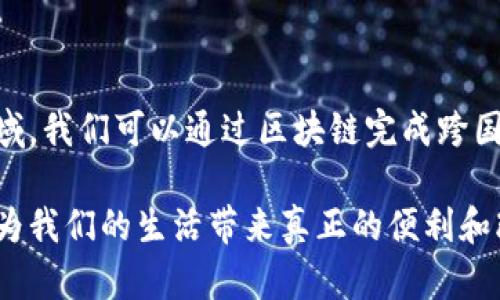 区块链及其相关技术，包括中心化和去中心化的概念，是当今科技和金融领域的热门话题。下面我将为您详细介绍这个主题。

### 什么是区块链？

区块链技术是一种分布式账本技术，可以实现数据的安全存储和共享。这种技术的核心特征是去中心化、透明性和不可篡改性。通过使用加密技术，区块链能够确保信息的安全性，以及参与者之间交易的信任。这使得区块链在金融、物流、医疗等多个领域都表现出巨大的潜力，成为一种颠覆性的技术。

### 中心化与去中心化

在讨论区块链技术时，中心化和去中心化常常被提及。

#### 中心化

中心化通常是指某个实体或组织掌控所有数据和决策权。这意味着用户需要通过这个中心化的平台进行交易和交互。例如，银行和支付平台就是中心化模型的典型代表。在这个模型中，所有交易都需要通过银行来验证，这样虽然安全性高，但也带来了信任的问题，用户必须依靠银行来维护其资本的安全和隐私。

#### 去中心化

相比之下，去中心化的区块链技术允许数据在多个节点上分布存储。每个参与者（或节点）都有自己的完整账本，任何人都可以随时检查和验证信息。这种模型消除了单点故障的风险，不再依赖一个中央实体。这种特性使得区块链在安全性、隐私性以及透明性上，都比传统的中心化模式更胜一筹。

### 区块链的同步

那么，区块链的同步又是指什么呢？简单来说，区块链同步就是将网络中每个节点的账本数据保持一致的过程。在区块链网络中，新生成的区块会通过各种共识算法（如工作量证明或权益证明）被验证，这一过程称为“同步”。不同节点接收到新的区块后，必须执行相同的过程来更新其账本，以确保整个网络的数据一致性。在这个过程中，每个节点不仅是参与者，也充当了网络的维护者。

### 中心化与去中心化的同步

#### 中心化预同步

在中心化模型下，所有的数据和交易记录都存储在一个中央服务器上。用户通过客户端软件与这个中央数据库进行交互，每次操作都需要通过它来进行数据的更新和验证。这种模式下的同步过程非常简单，因为只有一处数据源，所有更新都由中心控制和分发。

#### 去中心化同步

在去中心化的区块链网络中，情况就复杂得多。所有的参与者都是平等的，任何节点都可以发起交易或提议新增区块。为了保持数据的同步，区块链依赖的是一种分布式共识机制，即网络中的每个节点都需要达成一致才会将新数据写入链中。这种机制虽然更加安全，但也需要更多的计算资源和时间来进行验证和同步。

### 未来区块链技术的发展趋势

随着对区块链技术理解的深入，以及应用场景的逐渐扩展，未来区块链技术的发展趋势可以概括为以下几个方面。

#### 1. 可扩展性

目前，许多区块链平台在交易处理速度和吞吐量方面都存在一定的限制。为了适应日益增长的用户需求和市场应用，未来的区块链将更加注重可扩展性。通过共识算法、分层架构和侧链等措施，来提升其性能。

#### 2. 合规性与隐私保护

随着政府和监管机构对区块链技术的关注不断增加，合规性和隐私保护将成为未来发展的重点。区块链项目需要在保证透明性的同时，确保用户的数据隐私不会受到侵犯。

#### 3. 互操作性

未来不同区块链之间的互操作性将成为一项重要特性。从而能实现不同平台之间的价值转移与数据交换，打破孤岛效应，使得区块链生态系统更加繁荣。

#### 4. 社会化应用

随着人们对区块链技术的认知和接受度持续提升，越来越多的社会化应用将涌现。例如，区块链可以用于身份认证、数字版权、供应链管理等场景，这些都将进一步推动社会的进步。

### 可能相关的问题

#### 问题1：中心化区块链与去中心化区块链有什么区别？

这是一个非常有趣的问题。中心化区块链是指由一个中心化的机构或公司管理与维护，而去中心化区块链则是由一个分布式的网络共同管理。中心化区块链在管理上很高效，且决策迅速，但其缺陷在于可控性强、透明度低，且用户对数据及权限的控制有限。而去中心化区块链通过节点的分布式管理，确保了网络的去中心化，不再依赖单一实体，定能提高透明度与安全性。

#### 问题2：区块链如何改变我们的未来生活？

区块链技术的出现必将改变我们的未来生活，这真是值得我们期待的事情！想象一下，通过区块链技术，我们可以在不依赖中介的情况下实现安全、快速的价值传递。例如，在金融领域，我们可以通过区块链完成跨国汇款，避免高昂的费用和时间延迟。在医疗领域，通过区块链记录，可以更加安全、透明的保管病历，保障患者的隐私。此外，通过区块链保护数字版权，有助于创作者得到应有的回报。

总之，区块链技术带来的变革将会深入到我们的方方面面，它的未来是充满希望和无限可能的。真心希望，随着技术的不断进步，能够在不远的将来，看到区块链在更多领域的应用，为我们的生活带来真正的便利和改变。