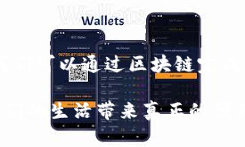 区块链及其相关技术，包括中心化和去中心化的概念，是当今科技和金融领域的热门话题。下面我将为您详细介绍这个主题。

### 什么是区块链？

区块链技术是一种分布式账本技术，可以实现数据的安全存储和共享。这种技术的核心特征是去中心化、透明性和不可篡改性。通过使用加密技术，区块链能够确保信息的安全性，以及参与者之间交易的信任。这使得区块链在金融、物流、医疗等多个领域都表现出巨大的潜力，成为一种颠覆性的技术。

### 中心化与去中心化

在讨论区块链技术时，中心化和去中心化常常被提及。

#### 中心化

中心化通常是指某个实体或组织掌控所有数据和决策权。这意味着用户需要通过这个中心化的平台进行交易和交互。例如，银行和支付平台就是中心化模型的典型代表。在这个模型中，所有交易都需要通过银行来验证，这样虽然安全性高，但也带来了信任的问题，用户必须依靠银行来维护其资本的安全和隐私。

#### 去中心化

相比之下，去中心化的区块链技术允许数据在多个节点上分布存储。每个参与者（或节点）都有自己的完整账本，任何人都可以随时检查和验证信息。这种模型消除了单点故障的风险，不再依赖一个中央实体。这种特性使得区块链在安全性、隐私性以及透明性上，都比传统的中心化模式更胜一筹。

### 区块链的同步

那么，区块链的同步又是指什么呢？简单来说，区块链同步就是将网络中每个节点的账本数据保持一致的过程。在区块链网络中，新生成的区块会通过各种共识算法（如工作量证明或权益证明）被验证，这一过程称为“同步”。不同节点接收到新的区块后，必须执行相同的过程来更新其账本，以确保整个网络的数据一致性。在这个过程中，每个节点不仅是参与者，也充当了网络的维护者。

### 中心化与去中心化的同步

#### 中心化预同步

在中心化模型下，所有的数据和交易记录都存储在一个中央服务器上。用户通过客户端软件与这个中央数据库进行交互，每次操作都需要通过它来进行数据的更新和验证。这种模式下的同步过程非常简单，因为只有一处数据源，所有更新都由中心控制和分发。

#### 去中心化同步

在去中心化的区块链网络中，情况就复杂得多。所有的参与者都是平等的，任何节点都可以发起交易或提议新增区块。为了保持数据的同步，区块链依赖的是一种分布式共识机制，即网络中的每个节点都需要达成一致才会将新数据写入链中。这种机制虽然更加安全，但也需要更多的计算资源和时间来进行验证和同步。

### 未来区块链技术的发展趋势

随着对区块链技术理解的深入，以及应用场景的逐渐扩展，未来区块链技术的发展趋势可以概括为以下几个方面。

#### 1. 可扩展性

目前，许多区块链平台在交易处理速度和吞吐量方面都存在一定的限制。为了适应日益增长的用户需求和市场应用，未来的区块链将更加注重可扩展性。通过共识算法、分层架构和侧链等措施，来提升其性能。

#### 2. 合规性与隐私保护

随着政府和监管机构对区块链技术的关注不断增加，合规性和隐私保护将成为未来发展的重点。区块链项目需要在保证透明性的同时，确保用户的数据隐私不会受到侵犯。

#### 3. 互操作性

未来不同区块链之间的互操作性将成为一项重要特性。从而能实现不同平台之间的价值转移与数据交换，打破孤岛效应，使得区块链生态系统更加繁荣。

#### 4. 社会化应用

随着人们对区块链技术的认知和接受度持续提升，越来越多的社会化应用将涌现。例如，区块链可以用于身份认证、数字版权、供应链管理等场景，这些都将进一步推动社会的进步。

### 可能相关的问题

#### 问题1：中心化区块链与去中心化区块链有什么区别？

这是一个非常有趣的问题。中心化区块链是指由一个中心化的机构或公司管理与维护，而去中心化区块链则是由一个分布式的网络共同管理。中心化区块链在管理上很高效，且决策迅速，但其缺陷在于可控性强、透明度低，且用户对数据及权限的控制有限。而去中心化区块链通过节点的分布式管理，确保了网络的去中心化，不再依赖单一实体，定能提高透明度与安全性。

#### 问题2：区块链如何改变我们的未来生活？

区块链技术的出现必将改变我们的未来生活，这真是值得我们期待的事情！想象一下，通过区块链技术，我们可以在不依赖中介的情况下实现安全、快速的价值传递。例如，在金融领域，我们可以通过区块链完成跨国汇款，避免高昂的费用和时间延迟。在医疗领域，通过区块链记录，可以更加安全、透明的保管病历，保障患者的隐私。此外，通过区块链保护数字版权，有助于创作者得到应有的回报。

总之，区块链技术带来的变革将会深入到我们的方方面面，它的未来是充满希望和无限可能的。真心希望，随着技术的不断进步，能够在不远的将来，看到区块链在更多领域的应用，为我们的生活带来真正的便利和改变。