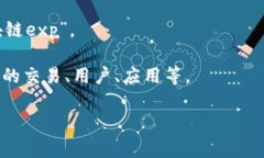 “区块链exp”这个词汇通常指的是与区块链技术