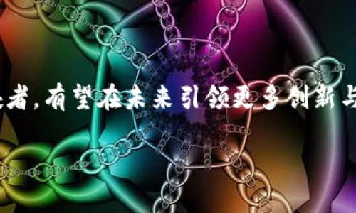 区块链幻影（Phantom）是一个比较新颖且正在迅速发展的去中心化金融（DeFi）项目，主要构建在区块链技术上。该项目的核心目标是解决传统金融系统中的效率、安全性和透明性等问题。下面将详细介绍区块链幻影项目的背景、特点、应用场景以及其在未来的潜力。

1. 什么是区块链幻影？
区块链幻影是一个去中心化的金融项目，旨在提供一个高效、安全的金融环境。通过利用区块链技术，幻影能够实现快速、低成本的交易，同时确保透明性和不可篡改性。这一项目吸引了大量用户和开发者的关注，他们看到了其潜在的应用价值和未来的发展前景。

2. 区块链幻影的核心特点
漂浮在技术与实际应用之间，区块链幻影以其独特的优势而脱颖而出：
ul
    li快速交易：借助区块链的高效性，幻影能够实现瞬时交易确认，相较于传统系统大幅缩短时间成本。/li
    li安全性：区块链的去中心化特性使得其难以被攻击或篡改，用户的资产得到了更加可靠的保护。/li
    li低交易费用：由于省去了中间环节，幻影能够为用户提供更为优惠的交易费用，提升了用户体验。/li
    li透明性：所有的交易记录都被保存在区块链上，确保了信息的透明，用户可以随时查询。/li
/ul

3. 区块链幻影的应用场景
区块链幻影的应用场景广泛，以下是一些典型的实例：
ul
    listrong去中心化交易所（DEX）：/strong幻影可以作为去中心化交易平台，让用户之间直接进行交易，无需依赖中心化机构。/li
    listrong借贷协议： /strong用户可以在幻影平台上自由借贷，通过智能合约实现无缝的资金流动。/li
    listrongNFT市场： /strong幻影可以提供创作者发布和交易NFT（非同质化代币）的便利，促进数字资产的流通。/li
/ul

4. 未来发展趋势
真心觉得，区块链幻影的发展空间非常广阔。随着全球对去中心化金融的认知与接受度日益提升，幻影作为这一趋势的先锋，必将在未来展现出更强大的竞争力。
另外，随着金融科技的进步，用户对交易速度和安全性的要求不断提高，幻影凭借其技术优势，能够在这一市场中占据重要的位置。

5. 可能的相关问题
在深入了解区块链幻影后，大家可能会想到以下问题：

问题1：区块链幻影的技术架构是什么？
有点遗憾的是，很多人对区块链幻影的技术架构并不熟悉，导致对其潜力产生误解。区块链幻影采用了分层架构，利用主链和侧链的设计实现高效能和高扩展性。主链负责处理核心事务，而侧链则可以根据需求处理特定功能，这种设计使得幻影能够承载更多的交易而不影响整体性能。
通过合理的技术架构，幻影能够支持复杂的智能合约，促成自动化的交易和互动，这为用户提供了更灵活的服务，同时也增强了系统的抗压能力。

问题2：如何参与到区块链幻影项目中？
如果你对区块链幻影感兴趣，并且想要参与其中，实际上有很多途径可以选择。
ul
    listrong购买代币：/strong投资者可以通过各种交易所购买幻影的原生代币，参与到生态中。/li
    listrong借贷与流动性提供：/strong用户可以将资产存入幻影协议，获得利息，或者向他人提供流动性，从中获取交易手续费。/li
    listrong参与社区活动：/strong积极参与幻影的社区讨论，了解最新动态，并提出自己的见解和建议。/li
/ul

结语
总的来说，区块链幻影是一个充满活力与潜力的项目。随着时间的推移，去中心化金融的发展将更加成熟，幻影作为其中的佼佼者，有望在未来引领更多创新与变革。对于投资者和用户而言，密切关注这一项目的发展动态，将为他们带来更多的机会与挑战。 

希望这篇文章能为你带来关于区块链幻影的深入理解，也衷心期待这个项目在未来带来的种种可能。