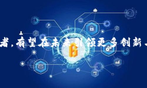 区块链幻影（Phantom）是一个比较新颖且正在迅速发展的去中心化金融（DeFi）项目，主要构建在区块链技术上。该项目的核心目标是解决传统金融系统中的效率、安全性和透明性等问题。下面将详细介绍区块链幻影项目的背景、特点、应用场景以及其在未来的潜力。

1. 什么是区块链幻影？
区块链幻影是一个去中心化的金融项目，旨在提供一个高效、安全的金融环境。通过利用区块链技术，幻影能够实现快速、低成本的交易，同时确保透明性和不可篡改性。这一项目吸引了大量用户和开发者的关注，他们看到了其潜在的应用价值和未来的发展前景。

2. 区块链幻影的核心特点
漂浮在技术与实际应用之间，区块链幻影以其独特的优势而脱颖而出：
ul
    li快速交易：借助区块链的高效性，幻影能够实现瞬时交易确认，相较于传统系统大幅缩短时间成本。/li
    li安全性：区块链的去中心化特性使得其难以被攻击或篡改，用户的资产得到了更加可靠的保护。/li
    li低交易费用：由于省去了中间环节，幻影能够为用户提供更为优惠的交易费用，提升了用户体验。/li
    li透明性：所有的交易记录都被保存在区块链上，确保了信息的透明，用户可以随时查询。/li
/ul

3. 区块链幻影的应用场景
区块链幻影的应用场景广泛，以下是一些典型的实例：
ul
    listrong去中心化交易所（DEX）：/strong幻影可以作为去中心化交易平台，让用户之间直接进行交易，无需依赖中心化机构。/li
    listrong借贷协议： /strong用户可以在幻影平台上自由借贷，通过智能合约实现无缝的资金流动。/li
    listrongNFT市场： /strong幻影可以提供创作者发布和交易NFT（非同质化代币）的便利，促进数字资产的流通。/li
/ul

4. 未来发展趋势
真心觉得，区块链幻影的发展空间非常广阔。随着全球对去中心化金融的认知与接受度日益提升，幻影作为这一趋势的先锋，必将在未来展现出更强大的竞争力。
另外，随着金融科技的进步，用户对交易速度和安全性的要求不断提高，幻影凭借其技术优势，能够在这一市场中占据重要的位置。

5. 可能的相关问题
在深入了解区块链幻影后，大家可能会想到以下问题：

问题1：区块链幻影的技术架构是什么？
有点遗憾的是，很多人对区块链幻影的技术架构并不熟悉，导致对其潜力产生误解。区块链幻影采用了分层架构，利用主链和侧链的设计实现高效能和高扩展性。主链负责处理核心事务，而侧链则可以根据需求处理特定功能，这种设计使得幻影能够承载更多的交易而不影响整体性能。
通过合理的技术架构，幻影能够支持复杂的智能合约，促成自动化的交易和互动，这为用户提供了更灵活的服务，同时也增强了系统的抗压能力。

问题2：如何参与到区块链幻影项目中？
如果你对区块链幻影感兴趣，并且想要参与其中，实际上有很多途径可以选择。
ul
    listrong购买代币：/strong投资者可以通过各种交易所购买幻影的原生代币，参与到生态中。/li
    listrong借贷与流动性提供：/strong用户可以将资产存入幻影协议，获得利息，或者向他人提供流动性，从中获取交易手续费。/li
    listrong参与社区活动：/strong积极参与幻影的社区讨论，了解最新动态，并提出自己的见解和建议。/li
/ul

结语
总的来说，区块链幻影是一个充满活力与潜力的项目。随着时间的推移，去中心化金融的发展将更加成熟，幻影作为其中的佼佼者，有望在未来引领更多创新与变革。对于投资者和用户而言，密切关注这一项目的发展动态，将为他们带来更多的机会与挑战。 

希望这篇文章能为你带来关于区块链幻影的深入理解，也衷心期待这个项目在未来带来的种种可能。