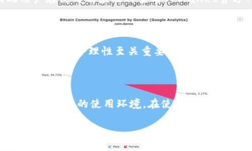 苹果手机能下载TPWallet吗？安全吗？

在如今的数字化时代，移动应用已经成为我们日常生活中不可或缺的一部分。对于使用苹果手机的用户来说，下载并使用各种应用程序的需求与日俱增。在这个背景下，TPWallet作为一种新兴的数字钱包，吸引了众多用户的关注。可是，它真的能在苹果手机上下载吗？使用TPWallet是否安全呢？这些问题的答案，将对广大用户的使用经验及信息安全产生重要影响。

一、TPWallet的基本概述

首先，我们需要对TPWallet有一个基础的了解。TPWallet是一款旨在提供便捷数字资产管理和交易服务的移动应用。它支持多种数字货币的存储、转账和交易，致力于为用户提供一个安全、智能的数字资产管理平台。随着区块链技术的不断发展，数字钱包的应用也逐渐普及，TPWallet顺应潮流，通过用户友好的界面和高效的操作体验，吸引了大量用户。

二、苹果手机下载TPWallet的途径

对于苹果手机用户而言，要下载TPWallet并不复杂。用户可以通过以下几种方式获取TPWallet应用：

ul
    listrongApp Store搜索下载：/strong最简单便捷的方式就是直接在App Store中搜索“TPWallet”，点击下载按钮即可。/li
    listrong官方网站下载链接：/strong用户可以访问TPWallet的官方网站，查找针对于iOS系统的下载链接，确保下载的是正品应用。/li
    listrong通过社交媒体获取推荐：/strong许多区块链相关的社交媒体账号会分享TPWallet的下载渠道，用户可以通过这些途径获得最新的下载信息。/li
/ul

三、使用TPWallet的安全性分析

安全性一直是用户在选择数字钱包时考虑的重中之重。对于TPWallet的安全性，我们可以从多个方面来进行分析。

h41. 数据加密技术/h4

TPWallet采用了先进的数据加密技术，以确保用户的数字资产和个人信息不被泄露。这种加密措施使得即使是黑客攻击，也很难获得用户的数据。这让我想起了那些年我们所谈论的网络安全问题，真心觉得，只有强化安全防护，才能更有效地保障用户权益。

h42. 多重身份验证机制/h4

为了增强用户账户的安全性，TPWallet提供了多重身份验证机制。这就意味着，不同于单一密码，用户需要提供多重身份信息才能进行交易或敏感操作，极大降低了账户被盗的风险。想象一下，如果一个应用程序能在这种层面上保障我们的资产安全，真的会让人有一种踏实感，对吧？

h43. 定期安全审计/h4

TPWallet会定期进行安全审计，确保其平台不受漏洞和攻击的威胁。诚然，这种措施有助于及时发现并修复潜在的安全隐患，从而为用户提供一个安全的使用环境。总感觉，如果每个数字钱包都能做到这一点，或许我们就能够更加无忧地进行数字资产交易了。

h44. 用户反馈与社区支持/h4

TPWallet有着活跃的用户社区，用户可以在社区中反馈使用情况与遇到的问题。这种互动不仅可以提升TPWallet自身的服务质量，还能给用户提供一个交流的平台。可是，有点遗憾的是，很多用户在初次使用时常常会忽略这一点，造成信息的不对称。

四、使用TPWallet时的注意事项

尽管TPWallet在安全性上做了多种保障，但在使用过程中，用户仍有一些需要注意的事项，以确保更安全、更顺畅的体验。

h41. 保持软件更新/h4

确保TPWallet始终保持在最新版本是至关重要的。更新版本往往会修复旧版中的安全漏洞，提升应用性能。而这个小细节，往往容易被我们忽视，但却是安全使用的必要步骤。

h42. 不分享个人信息/h4

在使用TPWallet的过程中，不要轻易分享个人信息或账户密码。常常有一些钓鱼网站冒充官方平台，诱骗用户输入敏感信息。真心希望每个用户能够对此保持警惕，以确保自身的资产安全。

h43. 使用强密码/h4

为了增强账户的安全性，用户应使用包含字母、数字及特殊字符的强密码，并定期更换密码。这个小建议虽然简单，却是保障账户安全的基础。

h44. 备份私钥/h4

万一用户忘记了密码，备份私钥就能帮助用户找回数字资产。因此，用户应将私钥妥善保存在安全的地方。其实，有时候，备份私钥这件事往往被用户遗忘，但唯有做到这一点，才能确保我们在意的每一项资产都不会因小失大。

五、可能出现的相关问题

当说到TPWallet及其使用时，一些用户可能会产生疑问。以下是两个相关问题及其详细答案：

h41. TPWallet支持哪些数字货币？/h4

TPWallet支持多种主流数字货币，如比特币、以太坊等，此外还支持一部分小众币种。然而，这里需要特别提到的是，支持的币种可能随着市场变化而有所不同，因此用户在使用前应及时查看TPWallet官方网站或应用内信息，以便获取最新的支持列表。总的来说，能够支持多种货币也是TPWallet的一大优势，让用户可以方便地进行多样化投资。

h42. TPWallet的手续费如何？/h4

关于TPWallet的手续费，通常会根据所交易的数字货币种类、交易额等因素而有所不同。具体的手续费信息可在应用内的交易界面查看。对于投资者而言，手续费的透明性和合理性至关重要，真心希望TPWallet能在这方面做到公开透明，让每一位用户都安心交易。

总结

综上所述，苹果手机用户可以顺利下载并使用TPWallet。尽管数字钱包的使用带有一定的风险，但TPWallet通过一系列安全措施和用户互动，努力为用户提供一个安全、便捷的使用环境。在使用过程中，用户也应提高警惕，遵循相关安全建议，以更好地保护自己的数字资产。希望每个用户都能在数字资产的海洋中，找到属于自己的方向与安全感。

苹果手机, TPWallet, 数字钱包, 安全性/guanjianci