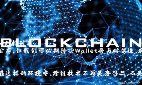   TPWallet的跨链功能分析：未来区块链的方向与趋势 /   
 guanjianci TPWallet, 跨链, 区块链, 数字钱包 /guanjianci 

引言
在区块链技术迅猛发展的今天，各种数字资产与钱包层出不穷，为用户提供了多样化的投资和管理选择。其中，TPWallet凭借其强大的跨链功能渐渐引起了用户的关注和热议。我们探讨TPWallet如何利用这一功能，不仅仅是满足用户需求，更是在引导我们未来区块链生态发展的趋势。

一、TPWallet简介
TPWallet是一款综合性数字资产管理钱包，支持多种主流区块链资产的存储与转账。用户可以通过TPWallet管理比特币、以太坊、TRON等多种数字货币，这极大地方便了用户的日常使用。TPWallet采用创新的多签名技术与分布式存储，让用户的资产安全性得以提升。此外，其用户友好的界面设计也让新手用户能够快速上手。

二、跨链技术的意义
跨链技术可以理解为让不同区块链之间进行信息、资产交换和交互的能力。它的出现为区块链的互联互通提供了可能，这将打破各条链之间的孤岛，让不同生态的资产能够自由流通。实际上，许多区块链项目在各自的小生态中发展，而跨链技术则是推动它们走向大生态的一条捷径。
随着数字经济的快速发展，跨链技术将为各类金融服务、去中心化应用（DApp）及资产交易带来更高的灵活性与效率。可以说，跨链能力的强弱将直接影响到一个项目的未来发展潜力。

三、TPWallet的跨链优势
TPWallet通过实施了一系列先进技术，得以实现跨链交易。首先，TPWallet可以支持多种不同区块链的资产管理，用户不仅可以在一个钱包中管理不同币种，还可以方便地进行迅速的跨链交易。其次，TPWallet利用了智能合约技术来执行交易，确保交易过程的透明性与高效性。
跨链交易的速度也是TPWallet的一大亮点。与传统的钱包相比，TPWallet能够大大减少找零和转账的时间，提高用户的交易体验。作为用户，谁不希望交易操作能够更快完成呢？真心觉得，TPWallet在这方面做得非常贴心！

四、跨链操作的流程
虽然跨链操作听起来复杂，但TPWallet通过简化流程让每位用户都能轻松上手。用户首先需在TPWallet中创建一个账户，然后将想要进行跨链转移的资产存入其钱包。接下来，用户选择目标链及想要转移的资产，TPWallet会自动为用户计算相关手续费和预计时间，用户确认后，TPWallet会执行智能合约，最终在目标链上完成资产的转移。
这一过程几乎没有延迟，确保了用户在操作过程中的流畅体验，确实让人感受到科技的魅力。有点遗憾的是，尽管跨链技术给我们带来方便，但是目前仍有不少项目在实际操作中遇到了一些障碍，包括安全问题等。

五、跨链的未来趋势
随着TPWallet等数字钱包的跨链功能日渐成熟，预计未来的区块链生态将越来越趋向于互联互通。从投资的角度来看，跨链技术的普及不仅能够提升投资者的资产灵活性，还能加速新项目的迭代与创新。
实际上，许多区块链项目也在逐步跟随这一趋势，开始着眼于建立各自的跨链解决方案。未来，跨链技术将可能成为一种“必备技能”，能够为项目打上“科技先进”的标签。如果你还在犹豫是否使用跨链钱包，不妨考虑TPWallet，它不仅提供了跨链资产管理的解决方案，未来无限可能更是让人向往。

六、两个相关问题探讨

h4问题1：跨链交易的安全性如何保障？/h4
在使用TPWallet进行跨链交易时，安全性始终是人们最为关心的问题。尤其是在现今网络环境下，黑客攻击事件频发，尤其是数字资产安全更是一个重中之重。为了保障用户的资产安全，TPWallet采取了多重措施进行保护，包括：
ul
    listrong多签名技术：/strong该技术要求多个密钥联合签署交易，只有当达到一定数量的签名后，交易才能被执行，从根本上降低单点故障的风险。/li
    listrong智能合约：/strongTPWallet使用的智能合约能够确保交易数据的真实性和完整性，减少人为干预的风险。/li
    listrong冷存储方案：/strong部分资产可以选择存放在冷钱包中，避免受到网络攻击的威胁。/li
/ul
即便如此，用户在使用跨链交易时仍需保持警惕，尽量避免在公开网络下进行大额交易操作。如果能做到这一点，TPWallet的安全保障机制将足以为用户的财产安全保驾护航。

h4问题2：TPWallet未来会支持哪些新链？/h4
随着区块链技术的不断发展，TPWallet也在不断扩展其支持的链种类。当前TPWallet已支持的链包括比特币、以太坊、TRON等主流链，而在未来，他们将努力将更多新兴的、暴露在高潜力的区块链项目加入支持列表。
对于广大用户而言，这无疑是一个好消息。想象一下，当TPWallet能够支持更多创新链时，用户的资产选择将更加多元，未来的数字投资市场也会更加丰富多彩。虽然具体新增支持何种链还需官方进一步公布，但我们可以期待TPWallet将与时俱进，永远保持在技术的前沿。

结论
TPWallet凭借其强大的跨链功能，不仅方便了用户的数字资产管理，更在一定程度上引领了区块链互联互通的趋势。随着技术的进步和用户需求的变化，我们会看到一个更加开放、互联的数字经济未来。在这样的环境中，跨链技术不再是奢侈品，而是每一位用户都能享有的服务。无论你是刚入门的新人，还是早已布局的资深投资者，TPWallet都将是你不可错过的选择。希望未来能看到更多像TPWallet这样优秀的项目，共同推动区块链的发展与进步！