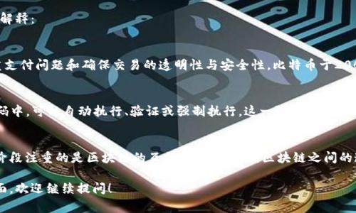 区块链1到3指的是区块链技术发展的不同阶段，通常用来描述区块链的演变与进步。下面是对这三个阶段的简单解释：

### 区块链1.0：数字货币
区块链1.0主要指的是以比特币为代表的数字货币的诞生和发展。在这个阶段，区块链被用于解决数字货币的双重支付问题和确保交易的透明性与安全性。比特币于2009年上线，标志着区块链技术的首次应用，吸引了大量投资者和开发者的关注。

### 区块链2.0：智能合约
区块链2.0则引入了智能合约的概念，最著名的代表是以太坊。智能合约是一种自执行的合同，其条款直接写入代码中，可以自动执行、验证或强制执行。这一阶段的发展，使得区块链不仅限于数字货币，还可以应用于金融、物流、供应链等多个领域，形成了去中心化应用（DApp）的生态。

### 区块链3.0：去中心化应用和跨链技术
区块链3.0则更进一步，涵盖了更加广泛的应用场景及技术创新，包括物联网（IoT）、人工智能（AI）等的结合。这个阶段注重的是区块链的互操作性，即不同区块链之间的连接与数据共享，使得跨链技术得以发展。此外，环保、高效的共识机制也是这阶段的重要研究方向。

希望这个简单的概述能够帮助你更好地理解区块链1到3的概念。如果你有任何具体的问题或想深入了解某个方面，欢迎继续提问！