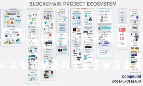 区块链与人工智能结合的未来：揭开骗局的面纱

区块链人工智能骗局的背后真相与未来趋势