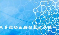 区块链反向连接是一个相对较新的概念，涉及到