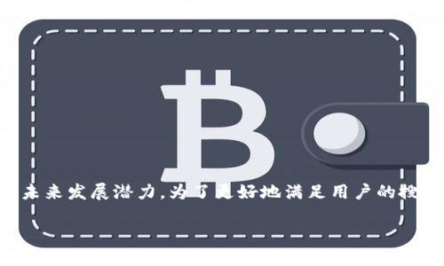 关于TPWallet中的USDT，我们可以探讨其多方面的特点与未来发展潜力。为了更好地满足用户的搜索需求并效果，我为此主题准备了一个具有吸引力的，如下：

未来的发展趋势：TPWallet中的USDT及其潜力分析