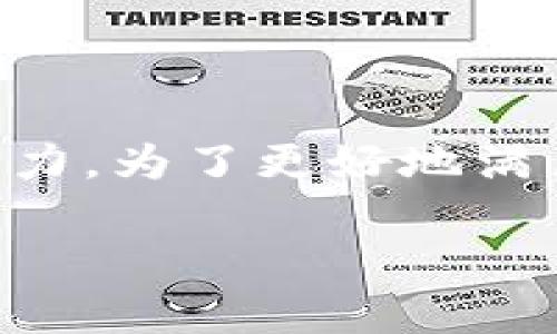 关于TPWallet中的USDT，我们可以探讨其多方面的特点与未来发展潜力。为了更好地满足用户的搜索需求并效果，我为此主题准备了一个具有吸引力的，如下：

未来的发展趋势：TPWallet中的USDT及其潜力分析