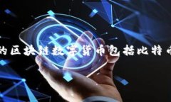 区块链数字货币在英文中通常被称为“Blockchain