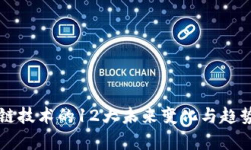 区块链技术的12大未来变化与趋势解析