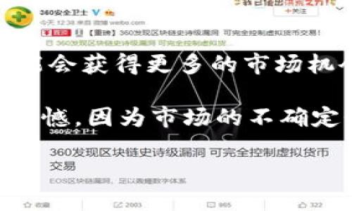 关于TPWallet币的投资价值，首先我们需要对TPWallet及其背景进行一些基础了解，然后探讨它的潜在投资价值和可能的风险。

TPWallet介绍
TPWallet是一个多链数字资产钱包，主要致力于为用户提供安全、高效的数字资产管理服务。它支持多种主流区块链，如以太坊、波场、币安智能链等，允许用户自由存储和管理各种加密货币。随着区块链技术的发展，人们对于安全、便捷的钱包需求也越来越迫切，这使得TPWallet的出现正逢其时。

TPWallet币的功能与特性
TPWallet币（通常被称为TPW）的主要用处是作为TPWallet平台内的使用和交易的媒介。它使得用户在转账、交易、兑换等方面更加便捷，并且可能享有一些独特的功能或折扣活动。此外，TPW还可能对用户具有一定的投资价值，选择投资此类币种时，了解其基本特性和功能至关重要。

市场潜力分析
随着加密货币市场的快速发展，各类数字资产层出不穷，TPWallet作为一个便捷的多链钱包，有可能会吸引更多的用户。根据市场趋势，数字资产管理工具的需求在未来有望持续增长。因此，未来TPW的需要和价值也可能逐步提升。

投资价值的考虑因素
在考虑投资TPWallet币时，我们需要综合考虑以下几个因素：
ul
    listrong市场需求：/strong目前市场上有不少同类产品竞争，TPWallet如何在竞争中脱颖而出，吸引更多用户是一个关键因素。/li
    listrong技术支持：/strong技术的不断革新使得钱包的安全性、交易速度等得到提高，TPWallet是否具备足够的技术实力以提供高效的服务也是值得关注的。/li
    listrong社区支持：/strong一个活跃的社区可以为项目提供支持和推广，TPWallet是否具备强大的用户基础与社区影响力，会对其价值产生重要 impact。/li
    listrong市场波动：/strong加密货币市场的波动性极大，TPW的价格会受大环境的影响，需要投资者谨慎评估风险。/li
/ul

TPWallet币的未来发展趋势
从整体来看，TPWallet的未来发展趋势有可能与以下因素密切相关：
ul
    listrong机构投资者的入场：/strong越来越多的机构投资者开始关注加密货币市场，作为基础设施的一环，钱包的需求有望随着机构资金的进入而增加。/li
    listrongDeFi的持续发展：/strong去中心化金融（DeFi）的不断兴起，尤其在多链服务方面，TPWallet可以跨链解决方案的优势极可能成为推动其发展的助力。/li
    listrong全球监管环境的变化：/strong随着各国对加密货币的监管逐步明确，合规性钱包解决方案将变得越来越重要，TPWallet在这方面的适应性和调整将是其未来成功的重要因素。/li
/ul

可能的风险与挑战
当然，任何投资都有风险，TPWallet也不例外。投资者应关注：
ul
    listrong法规风险：/strong在不同国家和地区，加密货币的监管政策截然不同，这可能对TPW的流通性和市场接受度造成影响。/li
    listrong市场竞争：/strong已经有很多优秀的数字资产钱包产品在竞争，因此TPWallet必须不断创新才能保持其市场地位。/li
    listrong安全性风险：/strong钱包的安全性是用户最关心的问题之一，任何的安全漏洞都可能导致用户的信任危机。/li
/ul

共同讨论的相关问题
1. strongTPWallet与其他钱包的比较，哪一个更具优势？/strong
当讨论TPWallet与其他钱包产品时，我们往往会重点关注其安全性、用户体验和功能。TPWallet的多链支持可以让用户在一个平台上管理多种资产，这在其他钱包中并不常见。然而，用户界面和易用性也是选择钱包的关键因素。如果TPWallet能够在用户体验上下功夫，那么其竞争实力将大大增强。

2. strong未来加密货币市场的主要趋势是什么？/strong
未来的加密货币市场将受多重因素影响，包括数字货币的合法性、全球经济形势、以及技术的发展趋势。我们可能会看到更多的区块链应用落地，同时去中心化交易所和其他金融产品将会成为趋势。这些变化将推动整个市场的发展，从而引发更多新型数字资产的诞生。

总结与展望
总的来说，TPWallet币在数字资产钱包领域具有一定的投资潜力。尽管市场竞争激烈，但随着用户对安全、多链管理需求的提升，TPW也可能会获得更多的市场机会。但投资者需结合自身的风险承受能力，审慎决策。

真心觉得，随着市场的发展与用户需求的不断变化，TPWallet如果能够及时把握这些机会，其未来发展的空间是非常可观的。不过也有点遗憾，因为市场的不确定性始终存在，投资者在作出决策时还需保持理性与谨慎。 

最后，投资任何加密货币时，请务必自行研究，谨慎决策，祝各位投资者好运！