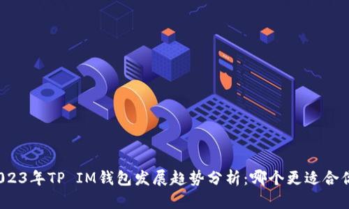 2023年TP IM钱包发展趋势分析：哪个更适合你？