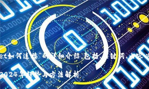 下面是关于“tpwallet如何连接”的详细介绍，包括、关键词、内容以及相关问题的探讨。

tpwallet连接指南：2024年趋势与方法解析