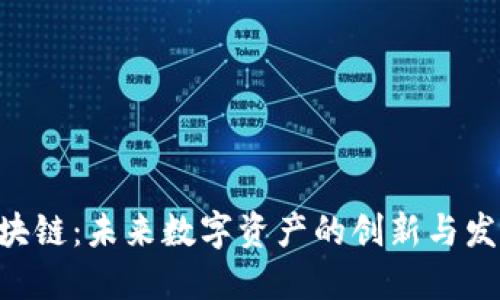 GHT区块链：未来数字资产的创新与发展趋势