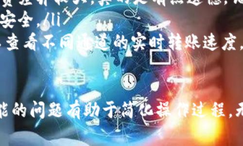 要在TPWallet充入BNB（币安币），通常你需要选择正确的通道和网络。以下是一些详细的步骤和信息，帮助你了解如何在TPWallet中充入BNB。

1. 选择合适的网络
在TPWallet中，充BNB币通常有几个不同的网络通道可供选择，最常见的有贝壳链（BSC）和币安链（Binance Chain）。在选择通道时，你需要考虑以下几项：
ul
    li支付费用：不同网络的转账手续费可能有很大差异，通常BSC的费用更低。/li
    li转账速度：网络拥堵时，转账速度会受到影响。/li
/ul

2. 获取充值地址
在TPWallet中充值BNB的第一步是获得充值地址。在你的TPWallet应用中，找到BNB（或相应网络下的BNB），点击“充值”按钮，系统会自动生成一个充值地址。记得仔细检查地址，以确保准确无误。

3. 选择你的钱包或交易所
接下来，你需要选择从哪个钱包或交易所转账BNB。确保该钱包或交易所支持你所选的网络。例如，币安交易所支持多种网络，你可以从币安直接转账BNB到TPWallet。

4. 发起转账
在你的来源钱包中，输入TPWallet上给出的充值地址，以及你想转账的BNB数量。在确认无误后，发起转账。在这一步，确认网络选择是否正确，因为如果网络选择错误，BNB可能无法到达你的TPWallet。

5. 等待交易确认
一旦你发起了转账，通常需要几分钟到十几分钟的时间来完成。你可以在TPWallet中实时查看你的账户，确认BNB是否到账。如果长时间未到账，可以通过区块链浏览器查看交易状态。

6. 余额确认与使用
一旦BNB到账，你可以随时使用它进行其他交易、投资或兑换。TPWallet通常也会提供多种去中心化应用以及其他功能，让你可以充分利用你的BNB资产。

华丽的界面和便捷的操作，让TPWallet成为许多用户的首选。但在充币过程中，不可避免地会遇到一些问题。

可能的问题与解答

问题1：如果转账失败，该怎么办？
真心觉得转账失败是一种非常令人沮丧的经历。这种情况可能由以下几种原因导致：
ul
    listrong网络拥堵：/strong在网络繁忙时，交易可能会延迟或失败。在这种情况下，你可以稍后再次尝试。/li
    listrong地址错误：/strong如果你输入了错误的地址，资产可能会丢失。确保每次都仔细检查。/li
    listrong手续费不足：/strong如果未支付足够的手续费，交易也可能会被拒绝。/li
/ul
如果确认是网络问题，可以向相关支持团队寻求帮助。在这种情况下，常常会有办法进行补救，虽然过程可能需要一些时间。

问题2：如何选择最佳的充值方式？
选择最佳的充值方式并不是一件简单的事情，但我相信每个人都希望能够找到最方便、最实惠的选项。以下是几个选择建议：
ul
    listrong手续费比较：/strong在不同钱包和交易所之间比较充值手续费，选择最低的那个。如果手续费差异较大，真的是有点遗憾，错过了省钱的机会。/li
    listrong安全性：/strong选择信誉好、用户评价高的交易所或钱包来进行充值，有助于保障你的资产安全。/li
    listrong转账时间：/strong对于急需使用BNB的用户，快速的转账时间显得尤为重要。在选择时，可以查看不同通道的实时转账速度。/li
/ul

总结而言，TPWallet充BNB术并非难事，但一定要做好准备，以防万一。同时，了解通道选择、转账步骤及可能的问题有助于简化操作过程。无论你是新手还是老手，希望我的建议都能为你带来帮助，诚挚祝愿你在TPWallet的使用过程中顺利愉快！