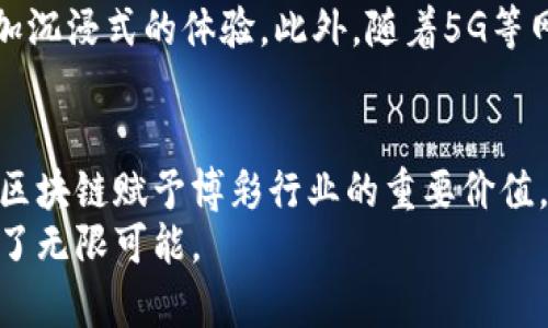   区块链的未来发展趋势及其在博彩行业中的应用 / 
 guanjianci 区块链, 博彩, 未来趋势, 技术创新 /guanjianci 

区块链是什么？
区块链，顾名思义，是一种以区块为单位形成的数据链条。它最初是作为比特币的底层技术被提出的，但如今其应用已远远超出了加密货币的范畴。简单来说，区块链是一种去中心化的分布式账本技术，通过密码学来确保数据的安全和完整。每个区块都包含了一组交易记录，所有的区块都按照时间顺序连接在一起，形成不可篡改的历史记录。

区块链的基本原理
区块链的基本原理可以通过几个关键词来概括：去中心化、透明性和安全性。
首先，去中心化意味着没有单一的控制实体，所有的交易记录在整个网络中共享，每个人都可以查看自己的交易，而不是依赖于某个中心服务器。这就减少了单点故障的风险，也增强了系统的安全性。
其次，透明性是区块链的一大特征。由于所有的交易都是公开的，任何人都可以查阅，这提升了用户对系统的信任度。
最后，安全性通过复杂的加密技术得以保障。每个区块都包含了前一个区块的哈希值，这使得任何试图更改已存储数据的行为都会失效，因为这将改变所有后续区块的哈希值，轻易被发现。

区块链的未来发展趋势
在区块链的未来发展中，我们可以看到几个令人兴奋的趋势。
首先，是区块链技术的不断成熟和应用范围的不断扩展。随着技术的进步，区块链已经不再局限于金融行业，越来越多的行业做出了积极尝试，从供应链管理到医疗信息的安全传输，再到知识产权保护等领域，都在借助区块链的技术实现透明性和安全性的提高。
其次，区块链与人工智能等其它前沿技术的结合，将可能带来全新的可能性。比如，利用区块链技术来确保AI算法的可追溯性及其数据的安全性，这样不仅可以增加用户对人工智能的信任，还能引导AI技术更健康的发展。
还有，去中心化金融（DeFi）正在成为一个热门的趋势，区块链技术允许用户无 intermediaries 地进行金融交易，赋予了他们更大的控制权。这种趋势无疑会在未来几年内持续发展，形成一个新型的金融生态系统。

区块链在博彩行业中的应用
说到区块链，我觉得它在博彩行业中的应用尤其令人期待。毕竟，博彩行业常常伴随着许多争议和隐私问题，而区块链的出现则为其带来了全新的解决方案。
首先，区块链技术能够提升博彩的透明度。在传统博彩平台上，玩家往往对结果的公平性和赔率的真实性存有疑虑。而通过区块链，所有的交易记录和游戏结果都可追溯，任何人都可以在区块链上验证这些数据。这样一来，用户可以更加信任这些平台，避免因不透明而引发的争议。
其次，去中心化平台的设计可以提高玩家的参与感。通过区块链技术，用户不再是被动的消费，而是可以参与到平台的决策中，如治理代币、投票等。这种参与感让玩家不仅仅是享受游戏的乐趣，更能对平台的未来发展有话语权。
再者，区块链还能保护用户隐私。博彩行业在法律法规的限制下，用户的信息往往不易获得，而区块链的匿名性允许玩家在保障隐私的前提下参与游戏。这在一定程度上减少了用户的信息泄露风险。

未来的博彩行业：机遇与挑战
当然，区块链在博彩行业的应用并非没有挑战。尽管其带来了诸多好处，但推广和应用过程中的法律法规限制依然是瓶颈。
例如，各国对博彩行业的管制各不相同，因此，如何在全球范围内推广区块链博彩项目是一大挑战。此外，市场竞争也非常激烈，虽然区块链技术有它的优势，但如何使其真正有效且具有吸引力，仍然需要各大平台不断磨合和改进。

潜在问题与深入探讨
在这一点上，我们不禁要思考两个关键问题：
1. 区块链如何真正改变博彩行业的游戏规则?
关于这个问题，我真心觉得，区块链的加入将使博彩行业变得更加公正。无论是游戏结果的公平性，还是用户资金的安全性，都能够得到有力的保障。此外，区块链还让玩家的参与变得直观而有趣，更多的人因此加入这个行业，无疑是推动整个行业良性发展的重要因素。

2. 随着科技发展，未来博彩行业会如何演变?
对于这个问题，我们不能忽视的是，技术的发展永远是在不断适应和改变当中。未来的博彩行业，很可能将融入更多的技术元素，如虚拟现实、增强现实等，为玩家提供更加沉浸式的体验。此外，随着5G等网络技术的发展，在线博彩也将更加流畅，带给用户前所未有的便利。不过，任何新技术的加入都会面临挑战，行业参与者需要不断学习和调整，以确保在变化中不被淘汰。

总结
总的来说，区块链作为一种颇具潜力的技术，必将在博彩行业中展现更大的影响力。从提升透明度到保障玩家隐私，从去中心化的公平性到更高的用户参与感，这些都是区块链赋予博彩行业的重要价值。
未来，我们期待看到更多基于区块链其实用案例走进我们的生活，真正实现技术赋能的愿景。虽然前路仍然面临许多挑战，但我坚信，区块链在博彩行业的未来无疑充满了无限可能。