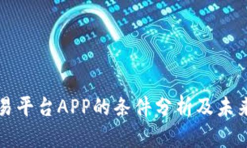 区块链交易平台APP的条件分析及未来发展趋势