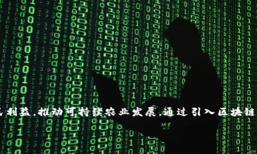 农人计划区块链是一个结合农业和区块链技术的创新项目，旨在提升农业生产效率，保障农民利益，推动可持续农业发展。通过引入区块链技术，该计划可以实现农业生产的透明化、追溯性和智能化，进而促进农业资源的配置和使用。

### 农人计划区块链：重塑农业未来的趋势与机遇