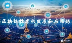 区块链教育培训行业是一个专注于为个人和企业