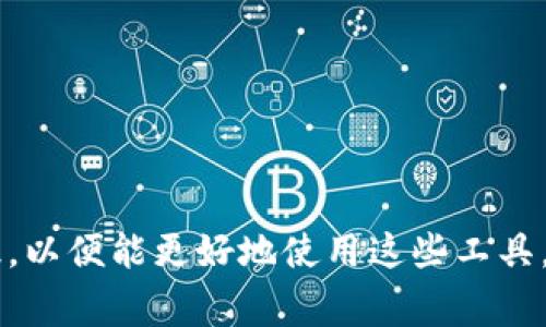 要在TPWallet（通常指的是跨链钱包或数字货币钱包）中添加Core链，你需要遵循一系列的步骤。以下是详细的指导，帮助你完成这一过程。

### 步骤详解

#### 第一步：下载并安装TPWallet

首先，确保你已经在你的设备上下载并安装了TPWallet。你可以在官方应用商店或TPWallet的官方网站找到下载链接。安装完成后，打开应用程序。

#### 第二步：创建或导入钱包

如果你是第一次使用TPWallet，你需要创建一个新钱包。按照应用的提示，设置你的钱包密码，并确保妥善记录下助记词，以免丢失访问权限。

如果你已有钱包，可以直接导入你的钱包，通过输入助记词或私钥来恢复。

#### 第三步：选择“添加网络”

在TPWallet的主界面上，通常会有一个“添加网络”或“自定义RPC”选项。点击此选项进入网络设置界面。

#### 第四步：输入Core链的相关信息

在网络设置中，你需要输入Core链的相关信息，目前Core链的RPC URL、链ID等信息可以在Core链的官方网站或者相关的社区论坛找到。确保你输入的信息准确无误。一些必要的参数通常包括：

- **网络名称**：可以自定义，建议写清楚是Core链
- **RPC URL**：Core链的网络节点地址
- **链ID**：Core链特有的识别标识
- **货币符号**：例如COIN
- **区块浏览器URL**：可选，方便查找交易记录

#### 第五步：确认添加

输入完成后，确认信息无误，点击“保存”或“添加”按钮。系统会提示你添加成功。

#### 第六步：切换到Core链

返回TPWallet的主界面，点击网络切换，选择你刚刚添加的Core链。此时，你的TPWallet就已经可以使用Core链进行资产的存取和交易了。

### 常见问题

#### 问题一：为什么我无法添加Core链？

有时候用户在添加Core链时会遇到问题。这可能由以下几个原因造成：

1. **信息错误**：确保你输入的网络名称、RPC URL、链ID等信息是最新和正确的。常常在官方文档或社区中可以找到这些信息。
   
2. **网络不稳定**：如果RPC节点不稳定或出现故障，你可能无法成功连接。尝试更换其他的RPC节点。

3. **钱包版本问题**：确认你的TPWallet是最新版本，有时候旧版可能不支持新的链或功能。

4. **系统故障**：如果以上都不是原因，你也可以尝试重新启动TPWallet，或者卸载重装看看。

#### 问题二：如何在Core链上进行交易？

在成功添加Core链之后，你可以根据以下步骤进行交易：

1. **选择Core链**：确保你的钱包界面显示的是Core链。

2. **充值或转账**：你可以从其他钱包或交易所充值Core链资产。只需复制你的Core链的地址，发送资产。

3. **发送资产**：在TPWallet中，选择“发送”，输入对方的地址和金额，再确认交易。

4. **查看交易记录**：在TPWallet中可以查看最近的交易记录，或者通过区块浏览器查看详细信息。

### 结语

在现代数字资产管理中，了解如何在TPWallet中添加不同的区块链网络显得尤为重要。尤其是随着区块链技术的迅速发展，新兴链逐渐增多，很重要的一点就是用户要不断更新自己的知识，以便能更好地使用这些工具。希望以上步骤和建议能帮助你顺利添加Core链。如果你有任何问题，欢迎在评论区留言，我会尽力解答！真心希望大家都能在数字资产的世界中获得成功，感受到区块链带来的便利与乐趣。