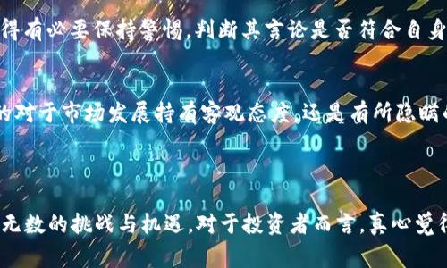 “区块链大佬”这一词语在网络上渐渐流行开来，尤其是在区块链和加密货币盛行的背景下，逐渐成为一种特定的社会文化现象。它主要指的是在区块链领域内具有显著影响力、丰富经验和成功案例的人物。这些人通常是某一项目的创始人、高管，或是在区块链技术、加密货币投资领域取得卓越成就的人。

随着区块链技术的不断发展，越来越多的人开始关注这一领域，然而有关“区块链大佬”的谈论不仅局限于他们的技术成就和商业成功，还涉及到他们的人格魅力、言论风格、甚至是生活方式。

### 什么是区块链？

在深入探讨“区块链大佬”之前，我们不妨先来了解一下区块链的基本概念。区块链是一种分布式数据库技术，它以一致性、不可篡改和可追踪性著称。简单来说，区块链是由一个个称为“区块”的信息块按序相连而成的，每个区块包含了一定数量的交易记录。

### 区块链大佬的特征

成功的技术背景
多数区块链大佬往往具有较强的技术背景，他们在计算机科学、工程、经济学等领域拥有深厚的学术基础和实践经验。例如，以太坊的创始人维塔利克·布特林（Vitalik Buterin）就是计算机科学和密码学的专家。这样的背景使他们能够深入理解区块链技术，并根据市场需求进行创新。

影响力与传播能力
区块链大佬不仅在技术圈内享有盛誉，他们的言论和观点常常能够引起广泛的讨论与关注。通过社交媒体、微博或者领英等平台，他们能够迅速传播自己的想法，影响到区域内外的投资者和开发者。正因如此，很大程度上他们的言论能够左右市场情绪，造成价格波动。

前景投资与募资能力
在这个竞争激烈的领域，成功的区块链项目往往需要大量的资金支持，而区块链大佬在这方面显示出的敏锐洞察力和募资能力，使得他们能够吸引投资者的关注并获得可持续发展的动力。无论是通过ICO（首次代币发行），还是通过风投融资，区块链大佬往往能够从中获得丰厚的回报。

商业模式的创新
许多区块链项目的成功，往往依赖于新颖的商业模式。区块链大佬通过对市场的深刻理解，能够发现潜藏的机遇，创造出能带来价值的商业模式。例如，DeFi（去中心化金融）就是近年来一些区块链大佬积极探索的领域，他们试图通过智能合约来代替传统金融机构的中介角色，提升交易的效率和透明度。

### 区块链大佬的社会影响

推动技术普及
区块链大佬不仅仅局限于自己的项目发展，他们的成功往往会激励更多的人投入到区块链行业中来。通过参加行业会议、讲座、网络研讨会等活动，他们能够普及区块链知识，促进该技术在更多行业的应用。

文化与价值观传播
区块链的分布式和去中心化理念，在一些区块链大佬的引导下，已经逐渐延伸到了社会的其他层面。例如，很多区块链支持者主张大众的参与，倡导“为人民服务”的口号，他们希望通过区块链理念来改变现有不公平的经济结构。这种价值观的传播不仅仅是对于技术的认可，也深深影响了一代人的思想。

促进国际合作
在全球化日益加深的今天，区块链大佬的引领下，许多跨国合作项目应运而生。他们的影响力不仅限于某个国家或地区，而是通过技术将世界连接起来，不同国家的开发者也因共同的技术需求而走到了一起，推动了国际合作的进程。

### 可能遇到的问题

区块链大佬是否值得信任？
在浮华的市场表象之下，区块链项目层出不穷，其中不乏一些色情炒作或是欺诈行为，导致“区块链大佬”这一标签的滥用。投资者在追逐某位“大佬”的指引时，真心觉得有必要保持警惕，判断其言论是否符合自身的独立思考和分析能力。建议投资者尽量多做功课，了解项目的真实性和可行性，在掌握足够信息的前提下才能做出理性而合理的投资决策。

区块链大佬背后的利益关系是什么？
作为一种新兴技术，区块链虽有着巨大的市场潜力，却也充满了绿色与谎言。我们应该冷静思考：区块链大佬在推介某个项目时，是否有可能存在个人利益的介入？真的对于市场发展持有客观态度，还是有所隐瞒的利益冲突？在这方面，建立透明的信息发布机制、监管体制显得尤为重要，帮助参与者及早识别潜在的风险。在此，真心希望行业能够加强自律，建立长效的信任机制。

### 结语

随着区块链技术的不断发展，越来越多的“区块链大佬”将涌现出来。他们不仅为自己创造了财富，也为未来的技术发展注入了新的活力。但在这条道路上，必然会经历无数的挑战与机遇。对于投资者而言，真心觉得，首先应该培养自身的判断能力，不为短期利益所迷惑，保持理性与独立的思考。同时，希望我们的社会在区块链大佬的引领下，能够走向更加透明与公正的未来。