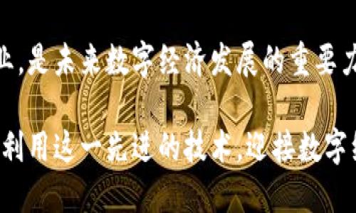 KMC区块链概述
KMC区块链是基于区块链技术的一种新型平台，致力于为用户提供安全、高效和透明的交易环境。它结合了智能合约、去中心化存储以及共识机制等前沿技术，使得用户能够在区块链上进行各种数字资产的管理和交易。

KMC区块链的优势
首先，KMC区块链的去中心化特性使得数据的安全性得到了极大的提高。数据一旦上传到区块链上，便无法被篡改。这对于需要高信任度的交易尤为重要，比如金融、医疗等行业。

其次，KMC区块链的智能合约功能允许用户在没有中介的情况下进行交易。这种自执行的合同可以降低交易成本，提高交易的效率。此外，KMC区块链还具备低延时、高吞吐量的特点，使得用户在高并发情况下也能体验流畅的交易。

KMC区块链的应用领域
KMC区块链的应用范围广泛，涵盖了金融科技、供应链管理、数字身份验证、版权保护等多个领域。在金融科技方面，KMC区块链能够为用户提供快速、安全的支付解决方案；在供应链管理上，通过区块链追踪货物的流转，提升透明度和安全性；在数字身份验证中，KMC区块链使得用户能够安全地管理自己的身份信息。

KMC区块链的未来发展趋势
随着区块链技术的不断发展，KMC区块链也迎来了新的机遇与挑战。未来，KMC区块链可能会朝着更加智能化、自动化的方向发展。比如，结合人工智能技术，KMC区块链有望实现更复杂的交易场景和业务逻辑。

此外，跨链技术的应用将成为KMC区块链的重要发展方向。通过不同区块链之间的互联互通，KMC区块链能够实现更广泛的应用场景，更好地满足用户的需求。这不仅有助于提升KMC区块链的生态系统，也将推动区块链行业整体的发展。

可能相关的问题

h41. KMC区块链的安全性如何保障？/h4
关于KMC区块链的安全性，真心需要提到的是，去中心化和加密技术是确保数据安全的核心。去中心化让每个节点都能保存数据的副本，即使某些节点被攻击，整体数据依然安全；而加密技术则能够保护用户的隐私，防止敏感数据泄露。

此外，KMC区块链还加强了共识机制的设计，确保所有交易都需要经过多个节点的验证，从而防止了单点故障和恶意攻击。这些措施共同构建了KMC区块链安全的基石，让用户可以更加安心地进行交易。

h42. 如何参与KMC区块链的生态系统？/h4
参与KMC区块链生态系统并不复杂，开放的社区和友好的用户界面让新人也能轻松上手。用户可以通过访问KMC区块链官方网站，了解其最新动态和项目进展。对于有开发能力的用户，还可以参与智能合约的编写和DApp的开发，这不仅锻炼了技能，还能在社区中获得丰厚的奖励。

对于投资者来说，可以通过数字货币交易所购买KMC代币，支持和参与KMC区块链的扩展与发展。社区的活跃度和项目的进展往往与代币的价值密切相关，用户的每一个选择都可能影响到整个生态的发展方向。

总结
KMC区块链的崛起标志着区块链技术走向更广泛的应用场景与更加复杂的商业逻辑。它的优势在于安全性、透明度和高效性，适用于多个行业，是未来数字经济发展的重要力量。尽管面临诸多挑战，如技术升级和市场竞争，但KMC区块链的未来依然令人期待。 

无论是作为普通用户、开发者还是投资者，参与KMC区块链的生态系统，都将是与时代前沿接轨的绝佳机会。我真心希望更多的人能够理解并利用这一先进的技术，迎接数字经济的时代变革。