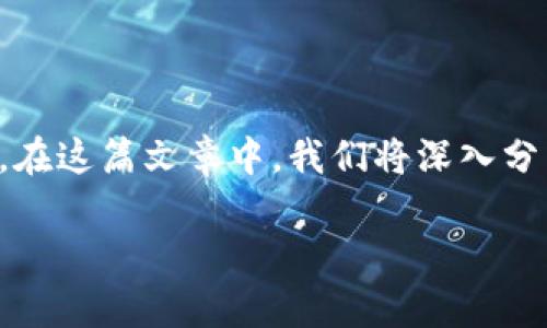 在您提到的情况中，tpwallet跨链转账未到账，确实会让人感到焦虑甚至失望。在这篇文章中，我们将深入分析这一问题，探讨可能的原因和相应的解决策略，帮助您尽快找回丢失的资产。

tpwallet跨链转账未到账怎么办？详细解析与解决方案