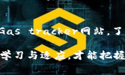 在TPWallet中调节Gas费用是一个重要的操作，特别是在进行区块链交易时。Gas费用决定了交易的处理速度和优先级。以下是关于如何在TPWallet中调整Gas费用的步骤和相关信息。

什么是Gas费用？
Gas费用是在区块链网络上执行交易和智能合约所需的费用。它是激励矿工或区块验证者处理和确认交易的方式。在不同的网络中，Gas费用可能会有所不同，通常基于网络的拥堵程度和交易复杂度。

为何需要调整Gas费用？
当你在TPWallet中进行交易时，调整Gas费用可以影响交易的确认速度。在网络拥堵时，较低的Gas费用可能导致交易被延迟或卡在未确认的状态。而较高的Gas费用则可以确保交易更快被处理。因此，根据交易的重要性和紧急性来调整Gas费用是非常必要的。

如何在TPWallet中调整Gas费用？
具体步骤如下：
ol
li打开TPWallet应用程序并登录到你的账户。/li
li在应用主界面，选择你想要进行的交易类型，比如“转账”或“进行DeFi操作”。/li
li在填写交易信息时，系统会自动显示建议的Gas费用。你可以点击这个Gas费用框，进入调节界面。/li
li根据网络状况，你可以选择“快速”、“平均”或“慢速”交易，系统会自动帮你调整Gas费用，或者你也可以手动输入更具体的费用。/li
li确认你选择的Gas费用无误后，提交交易。/li
/ol

实时查看Gas费用
为了更好地调整Gas费用，了解网络的实时Gas费用是非常必要的。在TPWallet中，可以查看当前网络的Gas费用趋势。你可以通过社区或相关网站，如Etherscan，来获取最新的Gas费用信息。

用心体会区块链交易的乐趣
在这个快速发展的数字货币世界中，学会调节Gas费用不仅是技术上的必要技能，更是我们参与这个生态的方式。每一次交易的背后，都有着太多的期待与梦想，我真心觉得能在TPWallet中自由交易是一种莫大的乐趣。

可能出现的问题及解答

h4问题一：为什么我的交易一直未确认？/h4
有点遗憾的是，交易未确认通常是由于Gas费用设置过低。如果网络拥堵，低于推荐Gas费用的交易可能会被矿工忽视。你可以尝试提高Gas费用，再次提交交易。在TPWallet中检查当前网络的Gas费用，并确保你的设置在合理范围内，就能有效避免这个问题。

h4问题二：如何知道我设置的Gas费用是否合适？/h4
这确实是区块链新手常常会问的问题。基本上，你可以通过TPWallet的交易建议或参考网络上的其他资源来判断。查看社区论坛或Gas tracker网站，了解当前的Gas价格。真心建议，逐渐培养这种敏感度，你会发现这个过程不仅帮助你解决问题，也是对整个区块链环境的更深入理解。

通过以上步骤和信息，你可以灵活调整在TPWallet中的Gas费用，确保你的交易顺利进行。区块链的世界充满挑战与机遇，只有不断学习与适应，才能把握住它的脉搏。