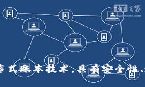 区块链的全称是“区块链技术”（Blockchain Technology）。它是一种去中心化的分布式账本技术，具有安全性、透明性和不可篡改的特点，广泛应用于货币交易、智能合约、供应链管理等多个领域。