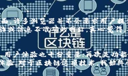 区块链浏览器是一种网络应用，它允许用户查看和搜索区块链上记录的信息。通过区块链浏览器，用户能够访问与特定区块、交易、地址或智能合约相关的详细信息，从而实现对区块链网络活动的透明化和可追溯性。以下是更详细的介绍：

区块链浏览器的基本功能
区块链浏览器提供了多种功能，主要包括：
ul
    listrong交易查询：/strong用户可以通过区块链浏览器查询任意一笔交易的详细信息，包括交易的时间、输入输出地址、交易费用等。/li
    listrong地址查询：/strong用户可以查看某个地址的历史交易记录，包括该地址所接收或发送的所有交易。/li
    listrong区块信息：/strong区块链浏览器能显示每一个区块的详细信息，比如区块的高度、时间戳、矿工、交易数量等。/li
    listrong网络状态：/strong用户可以实时查看区块链网络的状态，了解当前的交易数量和确认速度等信息。/li
/ul

区块链浏览器的优势与重要性
区块链浏览器最大的优势在于其透明化。对于任何一个用户来说，区块链的开放性保证了信息的透明，所有的交易都被记录在链上，任何人都可以查看。这样的特性在提高安全性的同时，也促进了公众对区块链技术的认识和理解。
另外，区块链浏览器为开发者提供了便利。他们可以使用区块链上的数据来创建新的应用程序或进行交易分析。这也间接推动了区块链技术的进一步发展与应用，让更多人参与到这个创新的平台中。

常见的区块链浏览器网站
市面上有很多区块链浏览器，以下是一些较为常见的：
ul
    listrongBlockchain.com/strong：这是一个非常流行的比特币和以太坊区块链浏览器，用户可以在这里轻松查询到交易与区块的详细信息。/li
    listrongEtherScan/strong：专注于以太坊网络的区块链浏览器，用户可以查询以太坊的智能合约、交易和代币等信息。/li
    listrongBlockchair/strong：支持多种区块链，用户可以查询不同链上的交易信息，具有较强的多样性。/li
    listrongBTCscan/strong：此类区块链浏览器专注于比特币网络，为用户提供便捷的查询功能。/li
/ul

如何使用区块链浏览器？
使用区块链浏览器通常非常简单，用户只需在搜索栏中输入相关信息，比如地址、交易哈希或区块号，即可查找相应的信息。这样的直观设计使得即使是非技术背景的人也能快速上手。

未来发展趋势
随着区块链技术的不断普及与发展，区块链浏览器也将迎来更多的创新与功能扩展。未来，区块链浏览器可能会整合更多的数据分析工具，提供更深层次的链上数据分析服务，帮助用户更好地理解区块链网络的运行。
与此同时，随着DeFi、NFT等新应用的不断涌现，区块链浏览器也将逐渐适应这些新兴需求，推出相应的功能。例如，用户将能够直接通过浏览器购买NFT，或者使用DeFi协议进行交易等。随着更多用户的参与，区块链浏览器也将朝着更加智能化和用户友好的方向发展。

区块链浏览器面临的挑战
当然，区块链浏览器的发展并不意味着一帆风顺。随着用户数量的增加，数据量也在迅速上升，如何处理如此庞大的数据，确保浏览器的响应速度和准确性，也将成为一大挑战。同时，保护用户隐私也是一个重要的问题，如何在提供透明数据的同时，保障个体隐私，避免数据滥用，是区块链浏览器需要认真考虑的事情。

可能相关的问题

h4问题一：区块链浏览器是否安全？/h4
对于许多用户而言，隐私和安全性始终是最重要的考量因素。虽然区块链本身提供了较高的安全性，但使用区块链浏览器仍需保持警惕。一方面，许多浏览器并不会要求用户提供个人信息，这样一定程度上保护了用户的隐私；另一方面，某些恶意的网站可能会冒充合法的区块链浏览器，伪造交易信息或窃取用户数据。
因此，用户在使用区块链浏览器时，应选择信誉良好的网站，并尽量保持匿名。同时，建议多了解相关的区块链知识，以便分辨那些可能存在欺诈或信息不准确的网站。真心觉得，安全无忧的使用习惯才是最重要的保障。

h4问题二：如何选择合适的区块链浏览器？/h4
在选择区块链浏览器时，用户可以考虑以下几个方面：首先是支持的区块链类型，依据自身的需求选择适合的浏览器；其次是界面的友好程度，用户体验也十分重要；再次是功能的强大与丰富性，数据查询的速度以及数据分析的能力；最后是社区支持，较大的用户群体通常意味着更多的经验分享和问题解答。
总的来说，选择一个合适的区块链浏览器可以让区块链的使用更加便捷和高效。希望每位用户都能找到最适合的那一款，提升自己的区块链体验。对于区块链这项技术，我始终怀有一份期待，未来会有更多的惊喜和突破等待我们去探索！