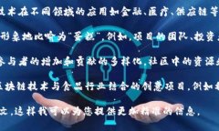 “区块链蛋糕”这个术语通常指的是在区块链领