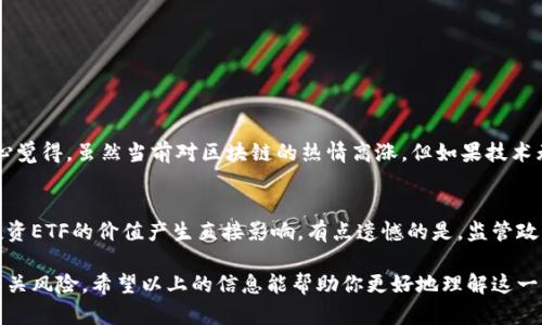 区块链主题ETF（交易所交易基金）是一种投资基金，主要投资于与区块链技术相关的公司或资产。区块链是一种去中心化的数字账本技术，广泛应用于加密货币、供应链管理、金融服务等领域。随着区块链技术的快速发展和投资者对其潜力的逐渐认可，区块链主题ETF便应运而生，为投资者提供了一个相对便捷的方式来参与这一新兴市场。

区块链主题ETF的组成
区块链主题ETF通常会投资那些与区块链技术有直接关系的公司，比如那些开发区块链应用程序、提供区块链基础设施、或在区块链技术上进行创新的企业。同时，这些基金也可能会投资于与加密货币相关的资产，例如比特币矿业公司和加密货币交易平台。这种多元化的投资组合，可以帮助投资者在区块链产业的不同领域中分散风险。

投资区块链主题ETF的优势
投资区块链主题ETF有几个明显的优势：
ul
    listrong多样化投资：/strong通过ETF，投资者可以一次性投资多个与区块链相关的公司，这样可以有效地分散风险，减少单一公司表现不佳带来的负面影响。/li
    listrong流动性：/strongETF作为一种交易所交易的基金，可以实时买卖，提供比传统基金更高的流动性，适合希望灵活操作的投资者。/li
    listrong降低门槛：/strong相比直接投资于初创公司或购买加密货币，区块链ETF降低了普通投资者的参与门槛，让更多人能够参与到这一迅速发展的领域中来。/li
    listrong专业管理：/strong这些ETF通常会由专业的基金管理公司操作，投资者可以借助他们的专业知识和研究结果更好地配置资源。/li
/ul

如何选择合适的区块链主题ETF
虽然区块链主题ETF有诸多优势，但选择合适的基金仍然需要一些技巧和经验。这里有几个重要的考量因素：
ul
    listrong费用比率：/strong了解基金的管理费用，过高的费用可能会侵蚀投资的回报。/li
    listrong资产配置：/strong查看ETF的具体投资组合，了解其主要投资的公司和行业，以确保符合自己的投资理念。/li
    listrong基金历史表现：/strong虽然过去的表现不能完全代表未来，但查看基金的历史收益表现可以帮助评估其管理的能力。/li
    listrong流动性：/strong选择流动性较强的ETF，有助于在需要时能够快速买卖。/li
/ul

区块链主题ETF的未来发展趋势
随着技术的不断进步和市场接受度的提升，区块链主题ETF的未来发展前景广阔。以下是一些未来可能的发展趋势：
ul
    listrong更多的创新产品：/strong随着区块链技术的不断演进，未来可能会出现更多新型的ETF，例如专注于不同区块链应用领域的分散型ETF。/li
    listrong监管环境的改善：/strong各国政府对加密货币及其关联产品的监管逐渐清晰，对区块链ETF的合法性和操作规范也会有更明确的指导。/li
    listrong投资者教育的增强：/strong随着区块链知识的普及，更多投资者将能够理解这一领域的投资价值，从而引导更多资金流入。/li
/ul

可能存在的问题
在考虑投资区块链主题ETF时，投资者经常遇到以下两个问题：

h41. 区块链技术的未来不确定性/h4
区块链技术虽然前景广阔，但其未来的发展充满了不确定性，许多项目的成败往往取决于技术的成熟度、市场的接受度以及法律法规的变化。真心觉得，虽然当前对区块链的热情高涨，但如果技术无法扩展或被竞争技术取代，那些投资于区块链主题ETF的投资者可能会面临风险。在选择时，了解这些技术的未来走向和潜在威胁非常重要。

h42. 监管风险/h4
区块链和加密货币的监管环境尚不明朗，各国政府在作出相应政策时往往保持谨慎。这种不稳定的环境可能会影响区块链公司运营，也可能对投资ETF的价值产生直接影响。有点遗憾的是，监管政策的时刻变化可能会对短期投资造成波动，因此，在投资之前，有必要仔细研究相关法规及其对未来投资的影响。

总之，区块链主题ETF为追求新兴技术和投资机会的投资者提供了一个很好的平台，但在投资之前，需要充分了解区块链技术、行业发展趋势及相关风险。希望以上的信息能帮助你更好地理解这一快速发展的投资领域，让你的投资决定更加明智。