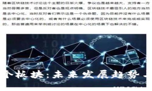 区块链的下一个板块：未来发展趋势与投資机遇分析