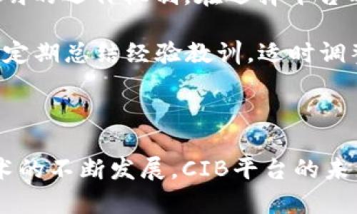 区块链CIB（Crypto Investment Blockchain）是一种基于区块链技术的投资平台，旨在为用户提供透明、公正和安全的投资环境。该平台利用区块链的去中心化特性，通过加密技术确保交易的安全性，让投资者能够更方便地进行数字资产的交易和管理。

### 区块链CIB的特点

#### 1. 透明性
区块链技术的核心特征之一就是其数据的透明性。所有的交易记录都会被记录在区块链上，并且是公开可查的。这意味着每一个投资者都可以随时查看自己的交易记录以及市场上的交易情况，从而避免了传统金融市场中存在的许多问题，如信息不对称。

#### 2. 安全性
CIB平台通过先进的加密技术确保用户的资金安全。区块链利用去中心化的结构，使得数据难以被篡改或攻击，用户的投资信息和交易记录不会被轻易窃取或损坏。

#### 3. 低交易成本
与传统金融体系相比，区块链CIB的交易成本通常会低得多。其去中心化的特性使得平台可以省去许多中间环节，从而减少了手续费。

#### 4. 全球化交易
CIB平台打破了地域限制，全球的用户都可以在同一平台上进行交易。这使得投资者能够更容易地进入国际市场，进行多元化投资。

### 区块链CIB的工作原理

区块链CIB平台的工作原理主要依赖于智能合约和区块链数据结构。用户在平台上进行投资时，会通过智能合约将投资计划以代码形式记录在区块链上。每当满足一定条件时，合约就会自动执行交易。这不仅提高了交易的效率，还增加了交易的安全性。

### 区块链CIB的未来发展趋势

在未来，区块链CIB平台可能会朝着以下几个方向发展：

#### 1. 更加多样化的投资产品
随着区块链技术的不断发展，未来可能会出现更加多样化的投资产品。例如，用户可以通过CIB平台投资于各种区块链项目、数字资产、以及其他创新型金融产品。

#### 2. 加强合规性
虽然区块链CIB有其灵活性和开放性，但随着监管的加强，未来的CIB平台可能会朝着合规化的方向发展，以适应国家法律法规的要求。

#### 3. 提高用户体验
平台会不断用户界面和功能，提高用户体验，使得更多用户愿意加入。

#### 4. 增强教育和培训
未来，CIB平台可能会提供更多的教育资源和培训，为用户普及区块链和数字资产投资的知识。

### 可能相关的问题

#### 问题一：区块链CIB与传统投资方式有什么不同？

真心觉得，区块链CIB与传统投资方式之间的差异主要体现在几个方面。首先，传统投资常常需要许多中介环节，比如银行、基金公司等，而CIB则是去中心化的系统，用户能够更直接地参与交易。其次，透明度方面，传统金融往往缺乏透明性，投资者难以获得真实的市场信息。而区块链的透明性让每一个交易都可以被所有参与者查看，确保了公开、公平的交易环境。

此外，安全性也是一个重要因素。在传统投资中，用户的资金和个人信息容易受到网络攻击和信息泄露的威胁，而区块链CIB通过去中心化和加密技术提供了更高水平的安全保护。最后，交易成本方面，CIB往往具有更低的交易费用，这使得小额投资者同样能够参与其中，不再受限于高昂的手续费。

#### 问题二：我该如何投资区块链CIB？

在投资区块链CIB时，首先要了解自己的风险承受能力和投资目标。真心觉得每个人的情况都不同，所以，这个步骤非常重要。其次，你需要选择一个可靠的CIB平台，确保它有良好的口碑和透明的运作机制。在选择平台时，可以查看其用户评论、合作机构以及技术背景等信息。

投资操作上，可以先从小额开始，逐步学习和适应区块链市场的波动。在投资之前，了解市场趋势、最新的行业新闻和项目白皮书等信息将对你形成有效的判断力。此外，有必要做好投资记录，定期总结经验教训，适时调整投资策略。最后，不断学习和参与研讨会、在线课程等也是非常有益的，可以帮助你在瞬息万变的市场中保持竞争力。

### 结论

区块链CIB作为一种新兴的投资方式，正在逐渐吸引越来越多的投资者。虽然它与传统投资方式存在诸多不同，但其独特的透明性、安全性和低成本特点无疑为用户提供了新的机遇。随着技术的不断发展，CIB平台的未来仍然充满潜力。无论您是投资新手还是经验丰富的投资者，了解并把握这一趋势都是非常重要的。因此，保持学习和关注市场的变化，将有助于用户在这个日新月异的投资领域中脱颖而出。