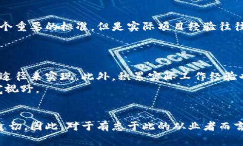 区块链矫正是指利用区块链技术解决传统行业中的各种问题，例如数据透明度、信任机制、合规性等。随着区块链技术的发展，相关职业也在不断涌现，以下是一些关键点来阐述这个新兴职业。

区块链矫正的背景
近几年来，区块链技术逐渐成为金融科技、供应链管理、医疗健康等多个领域的重要基础设施。不可否认的是，区块链的核心特性，如去中心化、安全性和透明性，正逐步改变传统行业的运作方式。然而，随着技术的迅猛发展，各种由此带来的问题也日益显现。正因为如此，区块链矫正这一新的职业便应运而生。

区块链矫正的职能与职责
区块链矫正师的主要职责在于帮助企业或组织识别、纠正和基于区块链的工作流和业务流程。他们需要分析不同的区块链系统，评估技术中的缺陷或被误用的现象，进而提出合理的解决方案。这些解决方案可能涉及到系统、合规性审查和用户体验改进等。
例如，在金融领域，区块链矫正师可能会关注智能合约的执行是否符合相关法律法规，是否存在潜在的漏洞。此外，区块链矫正师也有可能参与到不同系统之间的对接工作，确保数据的一致性与安全性。

必要的技能与素质
成为一名优秀的区块链矫正师，需要具备多种技能。例如，对于区块链技术的深入理解，包括各种共识机制、加密算法等是必不可少的。同时，扎实的编程能力、数据分析能力和问题解决能力也是必要的。
除了技术能力，区块链矫正师还需要具备较强的沟通能力，能够与不同职能部门进行有效的交流与协作。良好的项目管理能力也是非常重要的，因为他们通常需要负责多个项目的协调和推进工作。

区块链矫正的未来趋势
可以预见，随着越来越多的企业开始采用区块链技术，区块链矫正的需求将不断增长。有专家预测，未来十年内，区块链相关岗位的数量将呈几何级数增长。与此同时，区块链标准化也将不断推进，市场将需要更多能够适应新规范的人才。
此外，随着人工智能、大数据等前沿科技的不断发展，区块链矫正的方式和工具也将不断进化。结合这些技术，可以使得区块链矫正师在工作中更加高效，更容易识别潜在的问题并提供解决方案。

可能相关的问题

h41. 区块链矫正师的学历要求是什么？/h4
在区块链矫正这一职业领域，许多企业通常要求候选人具有计算机科学、信息技术、金融或相关领域的本科及以上学历。虽然学历是一个重要的标准，但是实际项目经验往往更为关键。许多优秀的区块链矫正师并不完全依赖于传统的学术背景，而是通过参与开源项目、线上课程或自学来增强他们的能力。
真心觉得，真正的能力才是决定一个人能否在这个竞争激烈的领域中脱颖而出的关键。

h42. 如何入门区块链矫正职业？/h4
对于想要进入区块链矫正领域的人，首先应该深入理解区块链的基本原理。这可以通过参加线上课程、阅读相关书籍、查看技术论坛等途径来实现。此外，积累实际工作经验也是非常重要的，建议寻找相关实习机会或参与开源项目。
有点遗憾的是，许多人在这个过程中容易迷失方向，建议在学习过程中保持好奇心与开放的心态，积极参与社区活动，与同行交流，拓宽视野。

结论
区块链矫正作为一个新兴职业，有着广阔的发展前景与空间。随着社会对区块链技术的深入了解与应用，对于专业人才的需求将愈加迫切。因此，对于有志于此的从业者而言，抓住这个机会，不断提升自身能力，将能够在未来的职业生涯中成就不凡。