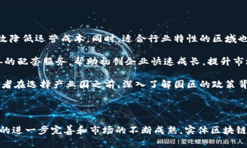 实体区块链产业园的概念解析

实体区块链产业园，顾名思义，是与区块链技术相关的产业集中发展区域。这类产业园区通常由政府或企业投资建设，目的是为了集聚区块链相关人才、技术、资金和项目，从而促进当地经济发展和技术创新。它们往往会为企业提供孵化、融资、办公空间和政策支持等服务。

实体区块链产业园的功能与作用

首先，实体区块链产业园为创业公司提供了一个良好的发展平台。很多初创企业在成立初期面临资金不足、技术力量薄弱、市场开拓困难等问题，而产业园区通常会通过招商引资、提供创业支持和技术服务来帮助解决。这种“加速器”模式，加快了创业公司的成长速度，让他们能够在竞争日益激烈的市场中生存下来。

其次，产业园内还可以聚集大量的行业专家和人才。这为区块链领域内的知识共享、技术交流提供了便利。很多企业和研究机构通过定期举办讲座、研讨会等活动，促进技术的研发和应用推广。这样的互动不仅能让园区内的企业在技术上不断创新，也能推动整个产业生态的形成。

最后，实体区块链产业园在推动相关政策的制定和实施方面也有着重要作用。通过与政府的密切合作，产业园能够帮助地方政府制定更符合行业发展的政策，引导资金投向PPP项目和技术创新。这样的合作共赢，有助于进一步促进区块链技术的落地应用。

实体区块链产业园的发展现状

随着区块链技术的不断发展和应用，很多城市纷纷建立实体区块链产业园。根据统计，全球范围内，尤其是在中国、美国和欧洲的一些科技密集型城市，实体区块链产业园已经形成一定规模。这些地区通常具有良好的基础设施、丰富的人才资源和相对宽松的政策环境，为区块链产业的发展提供了肥沃的土壤。

不过，尽管发展势头良好，产业园的建设仍然面临一些挑战。比如对于项目的评估、市场的跟进、技术的创新等方面的能力不足，可能会导致资源的浪费和投资的失败。因此，只有不断提升产业园的管理水平、完善运营机制，才能在竞争中脱颖而出。

可能相关问题

h41. 实体区块链产业园对于地方经济的发展有哪些实际影响？/h4

真心觉得实体区块链产业园是一个促进地方经济快速增长的有效工具。在许多情况下，区块链技术的引入，不仅仅是引进一些技术或人才，而是带来了全新的商业模式和产业结构变革。例如，区块链可以应用于金融服务、供应链管理、数字资产交易等领域，这些应用能够创造出新的就业机会，提升产业附加值，从而进一步推动地方经济的转型升级。

此外，实体区块链产业园的兴起，还往往吸引了投资者的目光，很多风险投资机构会把目光投向这些园区中的新兴企业。随着融资渠道的多样化和资金的有效进入，企业的发展速度自然也会加快。可以说，实体区块链产业园不仅是科技创新的孵化器，更是地方经济振兴的重要引擎。

h42. 如何评估和选择适合自己的实体区块链产业园？/h4

选择一个合适的实体区块链产业园，真心觉得是创业者非常重要的一步。首先，园区的地理位置是一大考虑因素。选择交通便利、资源丰富的区域，能有效降低运营成本。同时，适合行业特性的区域也十分关键，比如与金融相关的区块链企业可以考虑选择金融中心城市的产业园。

其次，园区的配套服务能否满足企业的发展需求也是需要重点关注的一个方面，比如孵化服务、技术支持、融资渠道等。很多优质的产业园区会提供完善的配套服务，帮助初创企业快速成长，提升市场竞争力。

最后，园区所处的政策环境也是值得特别关注的。政府对区块链产业的支持政策、资金扶持、税收优惠等，都将直接影响企业的经营状况。因此，建议创业者在选择产业园之前，深入了解园区的政策背景和发展方向，以便做出明智的决策。

总结

实体区块链产业园作为区块链技术落地的重要平台，不仅促进了技术的创新与发展，还为地方经济带来了实实在在的增长。在未来的发展中，随着政策的进一步完善和市场的不断成熟，实体区块链产业园区的潜力将会越来越大。面对这样一个充满机遇的领域，希望我们能够把握住这个时代的机会，无畏前行，创造更加美好的未来。