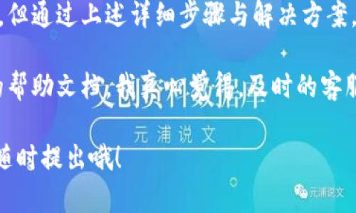 从您的问题来看，您想了解如何在TPWallet平台上验证手机。下面我会详细介绍TPWallet的手机验证步骤，以及一些相关的信息。

### 一、TPWallet手机验证的必要性

在TPWallet进行手机验证，有几个原因：
- **安全性**：确保账号安全，防止未授权访问。
- **交易确认**：在进行重要交易时，手机验证可以作为二次确认的手段。
- **提升用户体验**：通过手机号码可以接收实时通知和更新。

### 二、TPWallet手机验证的步骤

接下来，我将逐步带您通过TPWallet的手机验证流程，让您能顺利完成这一过程。

#### 步骤一：登录TPWallet账号
首先，您需要打开TPWallet的官网或APP，并进行登录。如果您还没有账号，需要先注册一个新账号。

#### 步骤二：进入个人设置
登录成功后，点击右上角的个人头像，进入个人信息或设置页面。

#### 步骤三：选择手机验证选项
在设置页面中，寻找与“手机验证”相关的选项。这通常在安全设置或者账号安全的子页面中。

#### 步骤四：输入手机号码
点击手机验证选项后，您需要输入您的手机号码。请确保该号码是您当前使用的手机，并且可以接收短信。

#### 步骤五：接收验证码
输入手机号码后，点击发送验证码的按钮。您应该很快会收到一条短信，其中包含一个验证码。

#### 步骤六：输入验证码并验证
打开短信，查看验证码，返回TPWallet，将其准确无误地输入到指定的框中。再次确认无误后，点击验证。

#### 步骤七：验证成功
如果您的验证码输入无误，TPWallet会提示您验证成功。此时，您就完成了手机验证的步骤。若输入错误，可以重新请求验证码。

### 三、可能遇到的问题与解决方法

在进行手机验证时，您可能会遇到一些问题。以下是两个常见问题的详细解答：

#### 问题一：为什么没有收到短信验证码？
这是一个用户在验证过程中常常会遇到的问题。首先，您需要检查以下几点：
ul
    listrong手机信号/strong：确保您的手机有良好的信号接收，没有处于飞行模式。/li
    listrong输入号码/strong：再次确认输入的手机号码是否正确，确保没有遗漏或错误的数字。/li
    listrong短信拦截/strong：有时候，手机的防骚扰软件可能会拦截来自TPWallet的短信，您可以检查短信拦截列表。/li
    listrong等待时间/strong：如果刚刚请求验证码，建议稍等几分钟再尝试。如果长时间没有收到，可以点击重新发送。/li
/ul
如果以上措施都检查过后仍然没有收到短信，您可以尝试联系客服获取帮助。

#### 问题二：为什么验证码输入后提示错误？
验证码出错的情况也常常会给用户带来困扰。在输入验证码时，请注意以下几点：
ul
    listrong验证码有效期/strong：通常验证码是有时间限制的，如果超过了有效期，验证码会失效，您需要重新请求验证码。/li
    listrong输入错误/strong：验证码通常是区分大小写的字母和数字，请确保您输入时没有出现错误，可以进行双重确认。/li
    listrong网路延迟/strong：网络不稳定可能会导致验证码的接收或提交出现延迟，确保网络连接顺畅。/li
/ul
如果您多次输入同一个验证码仍然无法通过，可以尝试重新请求新的验证码。

### 四、总结

在TPWallet中进行手机验证是保护用户帐户安全的重要步骤。尽管过程可能会受到一些因素影响，但通过上述详细步骤与解决方案，您应该能顺利完成手机验证。希望这对您有所帮助，让您在TPWallet的使用过程中更便利、更安全。

如果您有其他的问题或需要进一步的帮助，随时可以与TPWallet的客服取得联系，或者查阅官方的帮助文档。我真心觉得，及时的客服支持能够为用户提供更好的体验和安全感。

这就是关于TPWallet手机验证的全貌，希望对您有所帮助！如果您在实际操作中还有其他疑问，请随时提出哦！