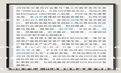 HC区块链的定义与发展

HC区块链是一个相对较新的概念，通常被理解为某种特定的区块链技术或平台。然而，具体的定义和应用可能因上下文而异。在这篇文章中，我们将深入探讨HC区块链的含义、历史背景、发展趋势以及它对未来的潜在影响。

HC区块链的起源

区块链技术自比特币发明以来，经过了多年的发展，逐渐衍生出各种不同的版本和用途。HC区块链可以看作是这场技术创新浪潮中的一部分。最初，区块链被用于加密货币的交易，而现在，其应用已经扩展到供应链管理、投票系统、数字身份、智能合约等多个领域。

HC区块链的“HC”常常被理解为“高可用性（High-Availability）”或“健康计算（Health Computing）”，而具体的定义又会根据不同的使用场景而有所不同。有些开发者致力于创建更快速、更安全、且功能更丰富的区块链平台，以满足日益增长的市场需求。

HC区块链的技术特点

HC区块链的一个重要特点是它在数据库的可扩展性、安全性和效率上做出了很多创新。这种区块链通常使用了多种先进的技术手段，比如分布式账本技术、智能合约、加密算法等，从而增强了系统的安全性和可靠性。

在安全性方面，HC区块链采用了多重身份验证和数据加密技术，确保用户的交易信息不会被泄露。这种区块链的高可用性保障了平台的持续稳定运行，极大地提高了用户的使用体验。

HC区块链的应用场景

HC区块链的广泛应用正是其受欢迎的原因之一。以下是一些具体的应用场景：

ul
    listrong金融服务：/strong在金融领域，HC区块链被用于跨境支付、贷款审批、资产管理等多种金融产品。利用区块链的分布式特性，金融机构能够在降低成本的同时，提高交易的透明度和安全性。/li
    listrong供应链管理：/strong通过利用HC区块链，企业能够追踪和验证产品在供应链中的每一个环节，确保产品的真实性，以及提高运营效率。/li
    listrong医疗健康：/strong在医疗行业，HC区块链可以帮助管理患者的健康数据，确保这些信息的安全存储和共享，改善病历的可追溯性及信息的准确性。/li
    listrong智能合约：/strongHC区块链支持智能合约的执行，使得双方在达成协议后能够自动执行合约条款，从而减少中介成本和合同欺诈的风险。/li
/ul

HC区块链的未来趋势

随着技术的不断进步，HC区块链预计将在未来几年迎来更多的创新和发展。以下是一些主要的趋势：

ul
    listrong跨链技术的兴起：/strong未来的HC区块链将更加关注跨链技术的发展，使不同区块链之间能够实现无缝连接，提升整个区块链生态系统的互操作性。/li
    listrong政策和法规的发展：/strong随着政府和监管机构对区块链的态度逐渐转变，相关法规的出台将有助于推动HC区块链的合规发展。/li
    listrong绿色区块链：/strong考虑到环境保护和可持续发展，HC区块链将更多地采用环保型共识机制，以确保更低的能源消耗。/li
    listrong去中心化金融（DeFi）：/strongHC区块链将在去中心化金融领域扮演重要角色，为用户提供更便捷的金融服务。/li
/ul

可能相关的问题

1. HC区块链和传统区块链的主要区别是什么？

对于这个问题，很多人可能会感到有点困惑。HC区块链与传统区块链的主要区别在于它在可扩展性、安全性以及用户体验方面的。传统区块链在参与人数增加时，往往会面临交易速度慢和成本高的问题，而HC区块链则通过技术创新有效地解决了这些问题。例如，HC区块链可能会采用更高效的共识机制，从而实现更快的交易确认时间和更低的交易费用。

2. 学习和参与HC区块链是否有门槛？

真心觉得，参与HC区块链并不一定有很高的门槛。对于刚入门的用户，可以从了解一些基本的概念开始，比如区块链的工作原理、智能合约的使用等。现在很多在线课程和社区活动都在积极推广区块链知识，不论你是技术人员还是普通用户，都能找到适合你的学习资源。对于开发者而言，虽然存在一些技术门槛，但只要有心学习，掌握技术并不难。

总结

HC区块链作为一种新兴技术，正在以其独特的优势改变传统行业的运作模式。虽然现在仍处在发展的初期阶段，但可以预见的是，随着技术的不断成熟和政策的逐步完善，HC区块链将在未来的数字经济中占据举足轻重的地位。希望每个人都能把握这个时代，不断学习，勇敢探索未来的无限可能。