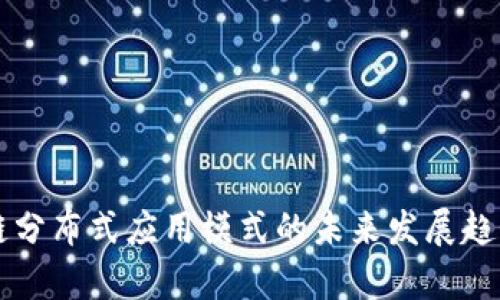 区块链分布式应用模式的未来发展趋势分析