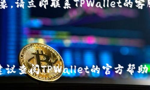 要在TPWallet上卖出HTMoon（HTM）代币，您可以按照以下步骤进行操作。首先，请确保您已经在TPWallet中拥有HTMoon代币，并且您的钱包已经成功连接。如果您是新手，也可以参考下面的详细指南。

### 第一步：打开TPWallet

1. 登录TPWallet
首先，您需要打开TPWallet应用。如果您还没有安装TPWallet，您可以在手机应用商店中下载并安装它。。

2. 导入或创建钱包
如果您已经创建了TPWallet，并且已将其与您的钱包地址关联，您可以直接输入密码登录。如果是新用户，请按照应用内的指南创建一个新钱包，并记得记录下助记词，这对于安全非常重要。

### 第二步：查看HTMoon代币

3. 确认代币余额
在成功登录后，您会看到您的钱包余额。请确认您有足够的HTMoon代币。如果您没有看到HTMoon代币，请确保将其添加到您的钱包中。您可以通过“添加代币”选项来实现这一点，输入HTMoon的合约地址即可。

### 第三步：选择交易对与卖出

4. 访问交易功能
在TPWallet主界面，选择“交易”或“市场”选项，您将看到各种可交易的代币。找到HTMoon然后选择它。

5. 选择出售
点击出售或卖出选项，您将被要求输入您希望出售的HTMoon数量，或者选择“全部出售”。系统会显示当前的市场价格和您的总收益。

### 第四步：确认交易

6. 确认交易信息
在确认页面，您将看到有关交易的所有信息，包括金额、费用及预期收益等。请仔细查看这些信息，确保没有错误。

7. 提交交易
如果您对交易信息满意，请点击“确认”或“交易”按钮。系统将处理您的交易，请耐心等待。

### 第五步：查看交易记录

8. 检查交易状态
交易完成后，您可以在“交易记录”或“历史记录”部分查看您的交易状态。确保交易顺利完成并且资金已经到账。

### 可能遇到的问题

Q1: 如何处理交易失败的情况？
有时您的交易可能会失败，可能是因为网络拥堵或代币流动性不足。在这种情况下，您可以尝试稍后再次进行交易。如果频繁出现此问题，您可能需要调整您的 Gas 费用。

Q2: 如何确保我的安全性？
确保您的钱包安全非常重要。请定期更改密码，并使用双重身份验证。不要将助记词与任何人分享，并保存在安全的地方。如果您觉得有任何不安全的迹象，请立即联系TPWallet的客服支持。

### 结尾

总结
卖出HTMoon在TPWallet上是一个相对简单的过程，只需遵循上述步骤即可完成交易。请在交易前仔细核对信息，以减少风险。如果对交易有任何疑问，建议查阅TPWallet的官方帮助文档，或在线寻求客户支持。真心觉得，拥有一款便捷的数字钱包对于数字资产的管理是非常重要的，确保每一步都小心谨慎，让您的交易体验更加顺利！
