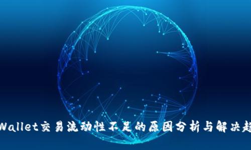 TPWallet交易流动性不足的原因分析与解决趋势